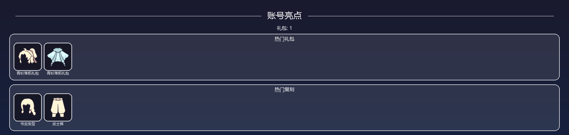 光遇账号安卓官服1礼裸青衫套装书虫武士裤【标价可刀】 【稀有礼包】青衫落拓礼包 【热门复刻】书虫发型，武士裤 【其他物品】书虫发型，武士裤