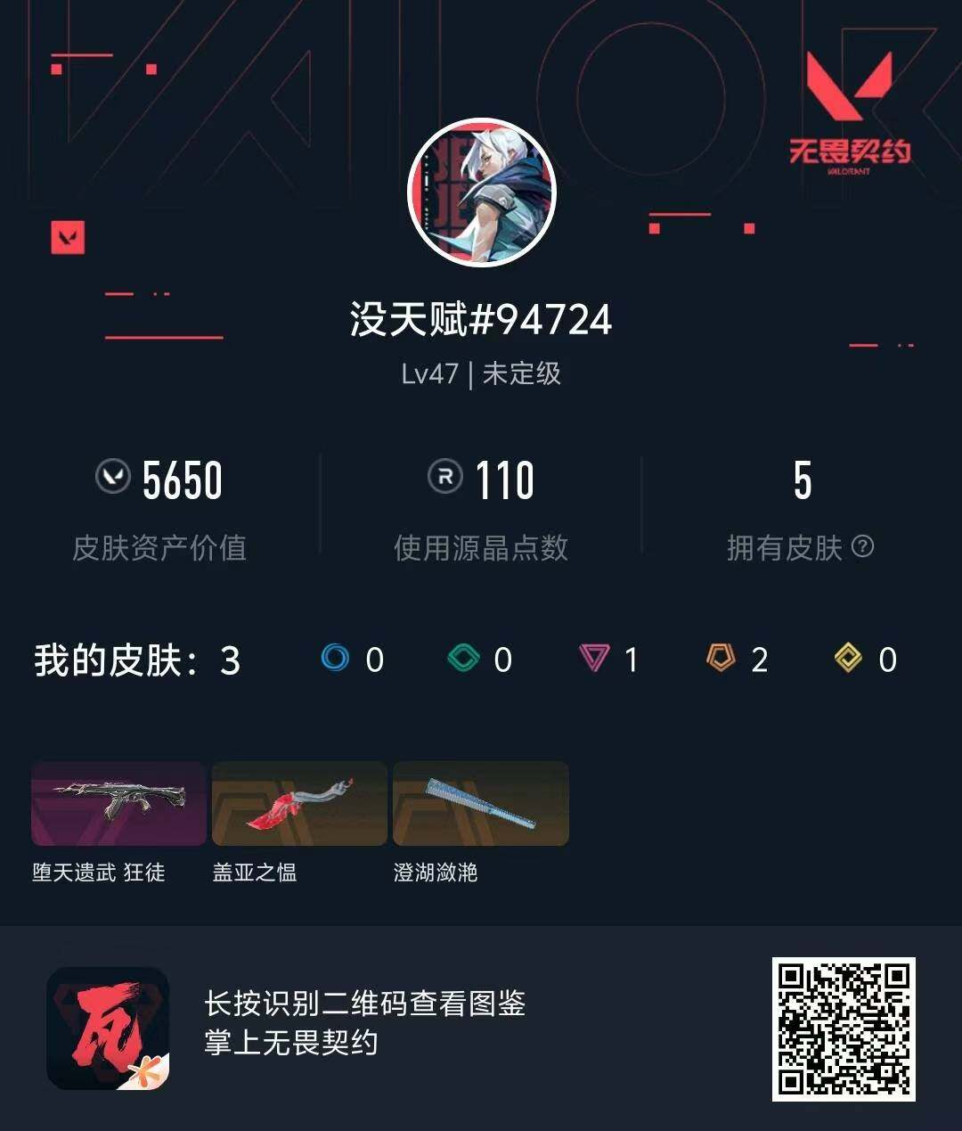 WWQMMN4151842无畏契约账号详情图4 WWQMMN4151842无畏契约账号详情图4