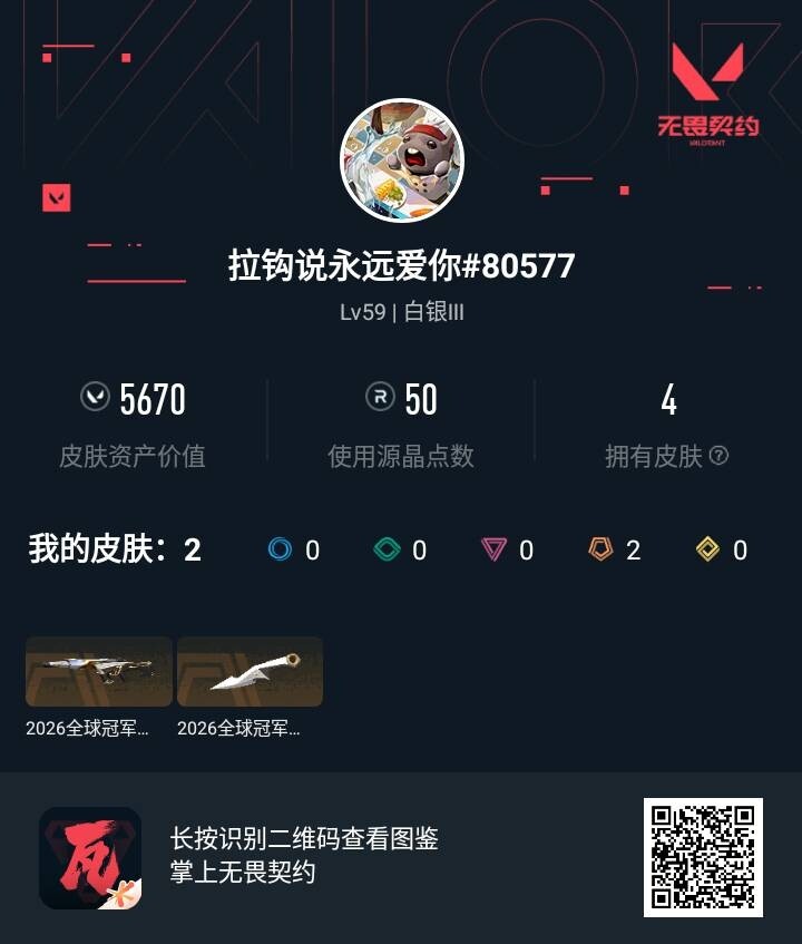 WWQEY4154835无畏契约账号详情图2 WWQEY4154835无畏契约账号详情图2