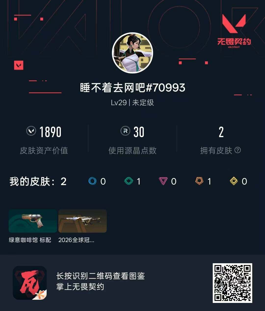 WWQMMN4154015无畏契约账号详情图3