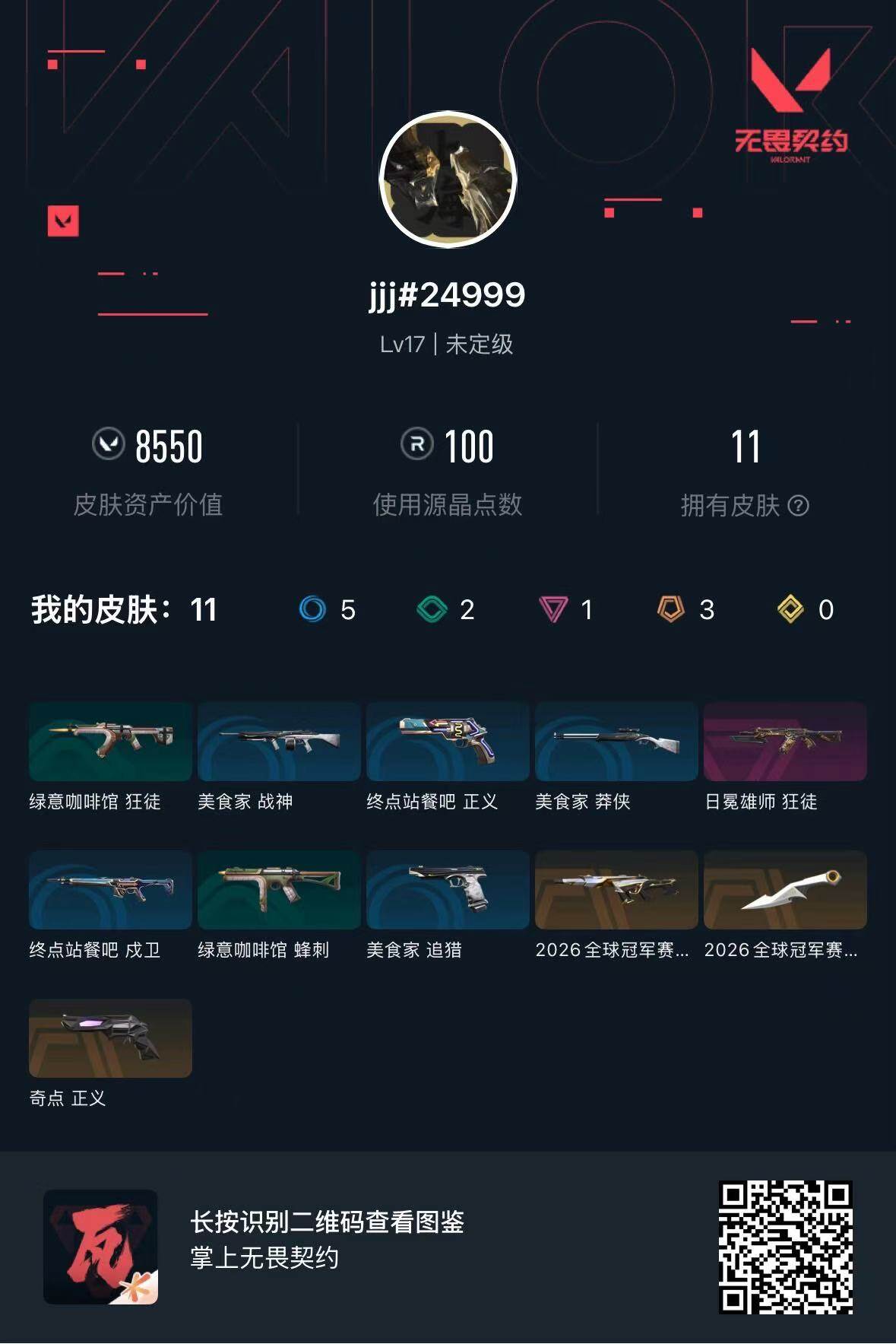 WWQMMN4155599无畏契约账号详情图4 WWQMMN4155599无畏契约账号详情图4