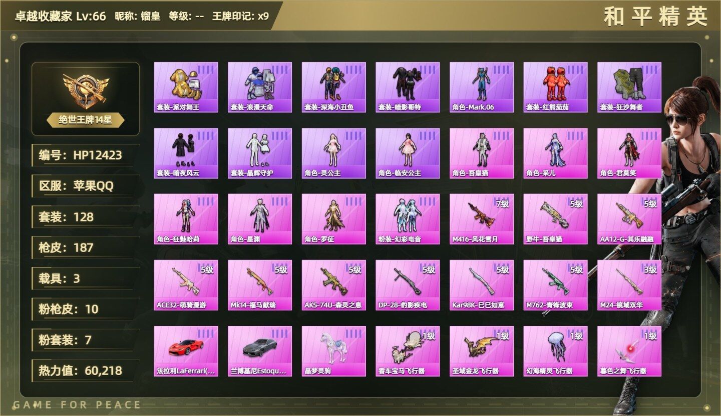 （7粉装-10粉枪-3载具）-金鞋/吾皇猫/采儿/君莫笑/狂魅哈莉/星渊/罗征/幻彩电音/M4风花雪月七级/野牛吾皇猫五级/AA12G其乐融融五级/ACE32萌骑漫游五级/Mk14福马献瑞五级/AKS74U森灵之息五级/DP28豹影疾电五级/98K巳巳如意五级/法拉利（红）/兰博基尼Estoque（银翼灰）/晶梦灵驹没战神框HP12423-9粉色飞行器-60218热力值-9王牌印记-128套装