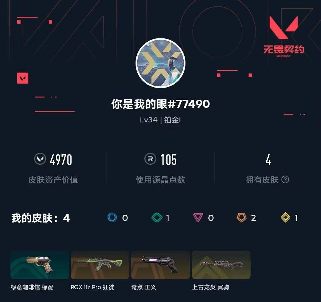 WWQXL4156386无畏契约账号详情图3 WWQXL4156386无畏契约账号详情图3