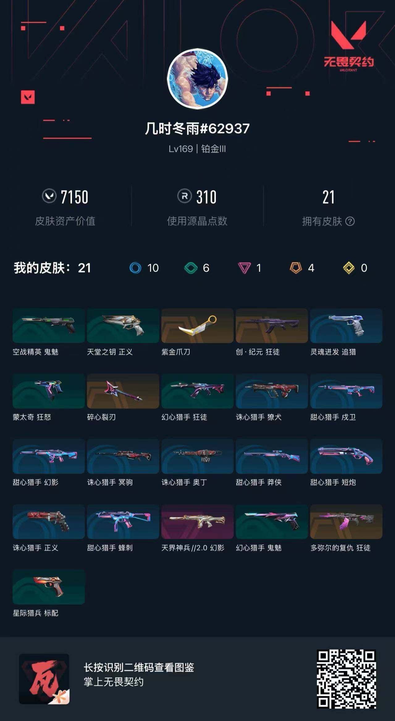 WWQMMN4157379无畏契约账号详情图3 WWQMMN4157379无畏契约账号详情图3