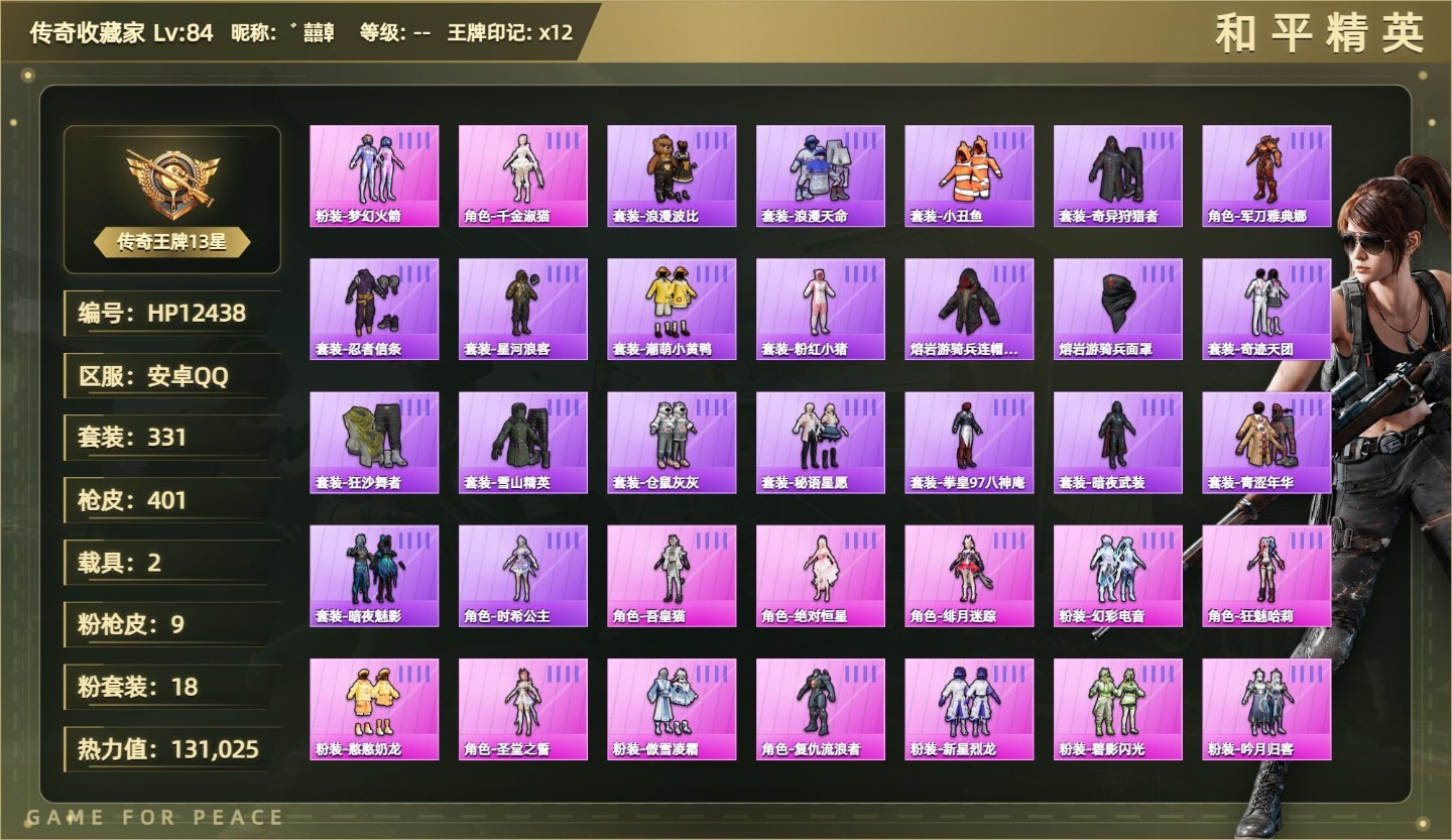 18粉装9粉枪2载具吾皇猫/千金淑猫/绝对恒星/绯月迷踪/幻彩电音/狂魅哈莉/憨憨奶龙/圣堂之誓/火箭少女/傲雪凌霜/复仇流浪者/新星烈龙/碧影闪光/吟月归客/M249绝对恒星七级/M24星之信仰七级/ACE32萌骑漫游五级/Mk14福马献瑞五级/DP28豹影疾电五级/98K巳巳如意五级/M4电玩时刻五级/SCARL锦绣绵绵五级/兰博基尼Estoque银翼灰没战神框HP粉色飞行器1