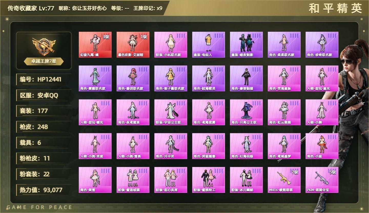 素材号璃三级/艾丽娅/荧海星豚/甜包·星光/甜包·暖光/夜鸢箴言/宇宙公主联名款/鸢尾珑雾/月亮公主联名款/虹云熊熊/小舞/小舞·灵珑/小舞·雪昙/月中灵/霁蓝缠春/幻海仙踪/M4暖熊萌萌七级/PKM萌骑夺宝五级/AKS74U森灵之息五级/SCARL锦绣绵绵五级/AA12G其乐融融四级/DP28鸢尾珑雾四级/M4剑灵三级/汤姆逊玉魄流云三级2神装22粉装11粉枪6载具没战神框HP粉