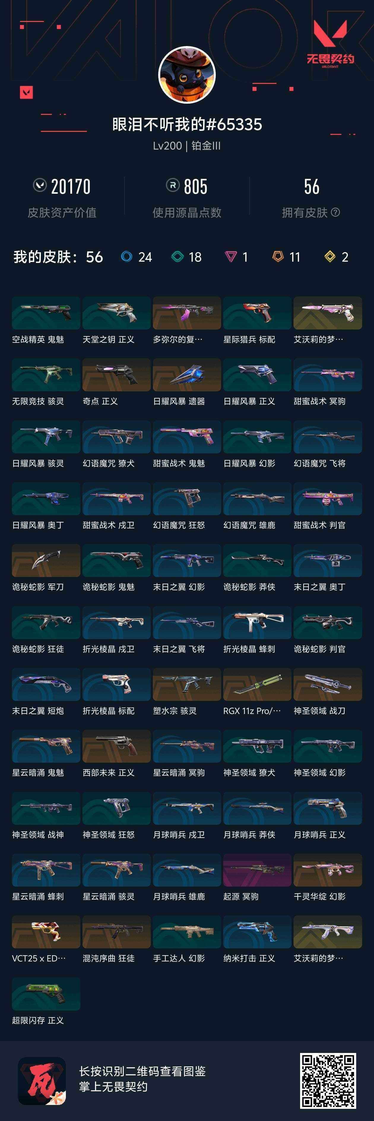 WWQLX4159755无畏契约账号详情图5 WWQLX4159755无畏契约账号详情图5