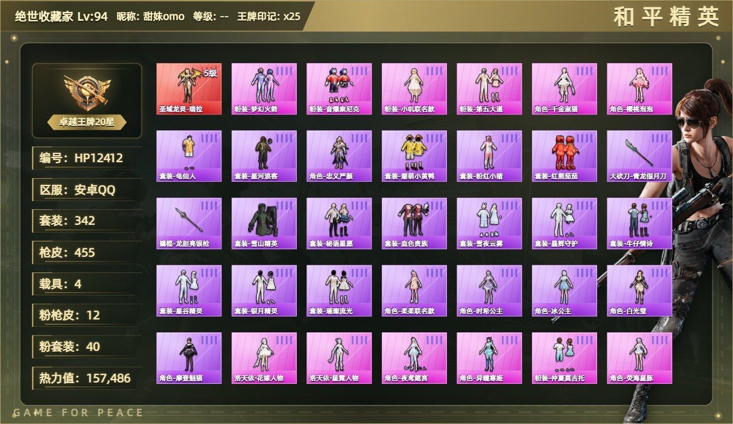 素材号-瑞拉五级/洛天依·花嫁人物/洛天依·星霓人物/夜鸢箴言/樱桃泡泡/异瞳寒姬/仲夏莫吉托/荧海星豚/桃粉嫣然/千金淑猫/星梦奇缘/电波星/烟云彩露/严莉莉/美雪/M4心之恋语七级/98K圣光天使七级/汤姆逊玉魄流云五级/AA12G其乐融融五级/ACE32萌骑漫游五级/DP28豹影疾电五级/98K巳巳如意五级/SCARL锦绣绵绵五级（1神装-40粉装-12粉枪-4载具）没战神框HP1241