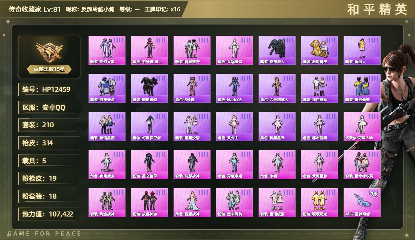 素材号都市/金鞋/洛天依·花嫁人物/夜鸢箴言/星之信仰/幻影战神/异瞳寒姬/冰魄/荧海星豚/智能音符/星穹咏叹调/绚金战神/放客神游/智耀战神/火箭少女/女娲灵识/AUG星梦奇缘九级/M4心之恋语七级/AMR鸢尾晶梦六级/AA12G其乐融融五级/MG3洛神天依五级/UMP萌骑冒险五级/Mk14福马献瑞五级/蜜獾异瞳寒姬五级/法拉利Roma红18粉装19粉枪5载具没战神框HP粉色飞行