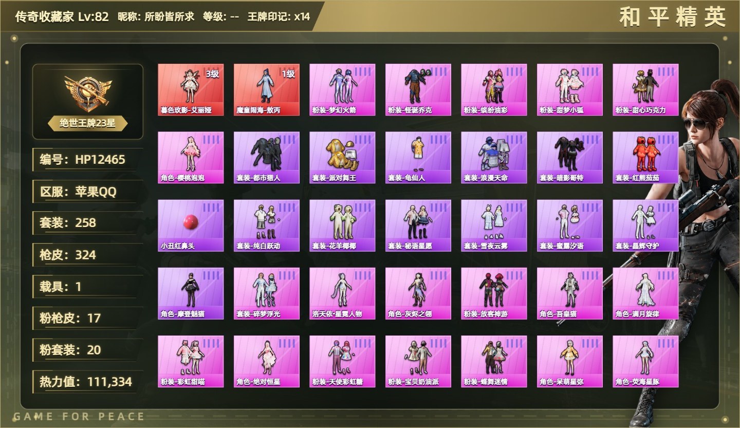 素材号艾丽娅三级/敖丙/都市/金鞋/碎梦浮光/洛天依·星霓人物/甜梦小狐/灰烬之翎/小丑/放客神游/吾皇猫/满月旋律/彩虹甜喵/樱桃泡泡/绝对恒星/甜心巧克力/天使彩虹糖/宝贝奶油派/M249彩虹甜喵七级/Vector流风之羽五级/AKS74U琉璃赤心五级/ARX神木藏锋五级/汤姆逊玉魄流云五级/蜜獾奇幻森林五级/SCARL云端童话五级2神装20粉装17粉枪1载具没战神框HP粉色