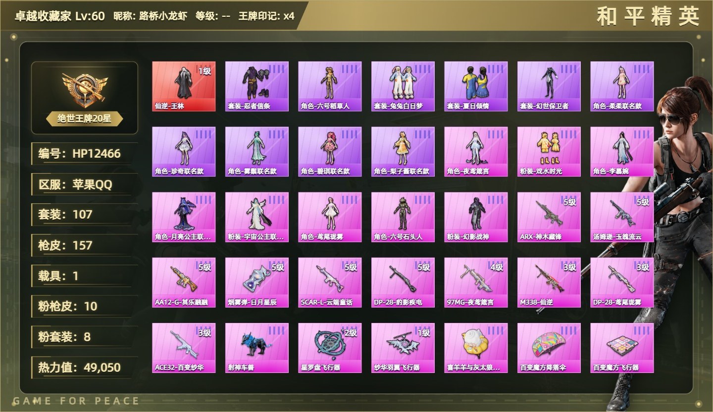 素材号王林/夜鸢箴言/戏水时光/李慕婉/月亮公主联名款/宇宙公主联名款/鸢尾珑雾/六号石头人/幻影战神/ARX神木藏锋五级/汤姆逊玉魄流云五级/AA12G其乐融融五级/烟雾弹日月星辰五级/SCARL云端童话五级/DP28豹影疾电五级/M338仙逆三级/DP28鸢尾珑雾三级/射神车兽1神装8粉装9粉枪1载具没战神框HP粉色飞行器49050热力值4王牌印记107套装157枪皮
【红色神