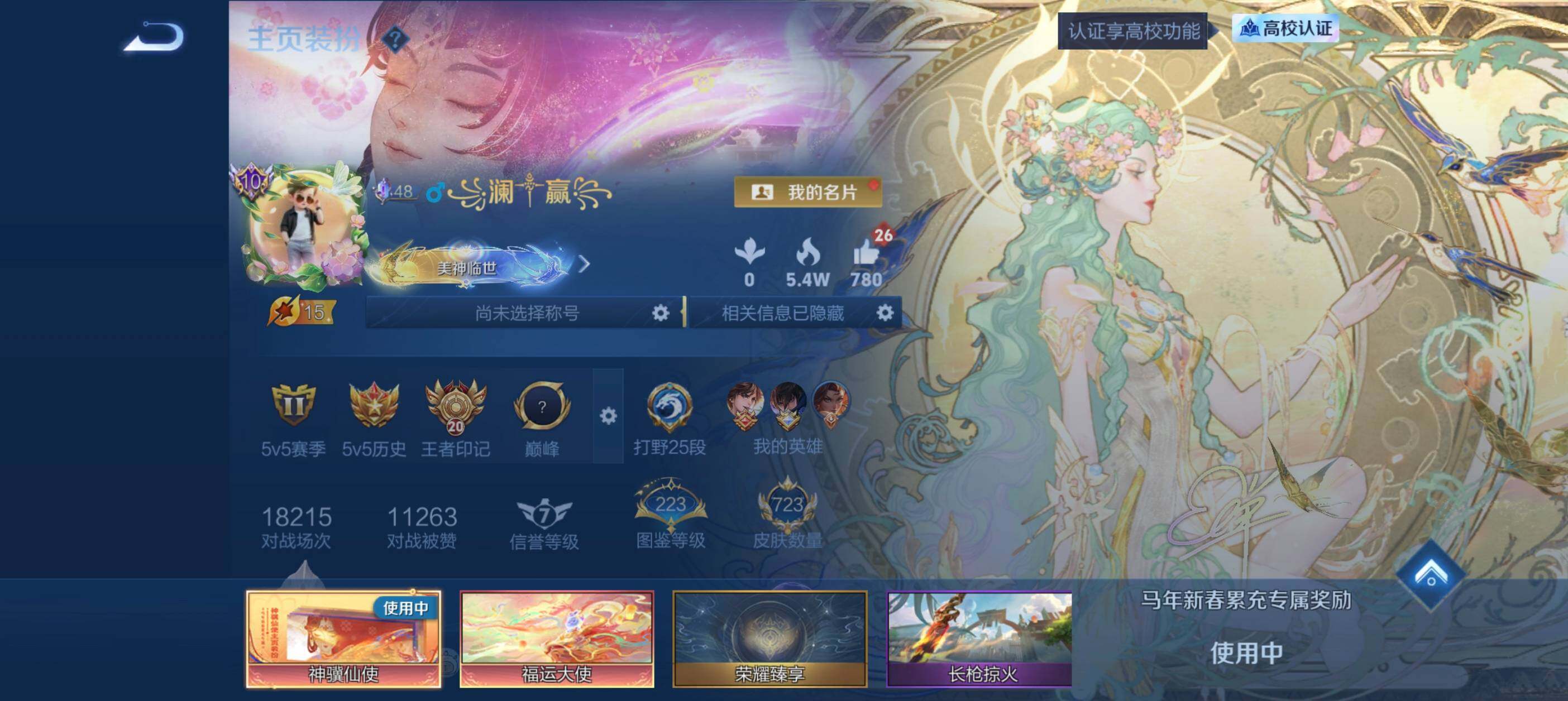 极品女神号-马年 福运大使主页装扮-美神称号-全皮安琪拉 瑶 貂蝉 王昭君 甄姬 大乔-9星传说1星典藏 安卓Q-V11-至尊星耀II段位-132英雄-723皮肤-9典藏皮肤-1珍品无双-13无双-11珍品传说-131传说-249史诗
【英雄全皮】：芈月全皮，甄姬全皮，狄仁杰全皮，武则天全皮，貂蝉全皮，安琪拉全皮，露娜全皮，姜子牙全皮，孙权全皮，兰陵王全皮，艾琳全皮，不知火舞全皮，娜可露露全皮