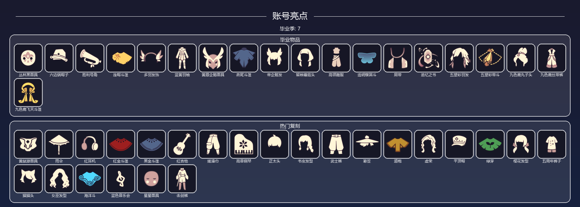 光遇账号iOS官服7季多羽发饰白枭蝶翼斗篷鲲灯彩带斗篷正太武士裤吉他花环雨伞高音钢琴猫猫头书虫樱花虚荣【标价可刀】 【毕业季】集结季，风行季，表演季，欧若拉，追忆季，归巢季，九色鹿 【毕业物品】丛林黑面具，六边锅帽子