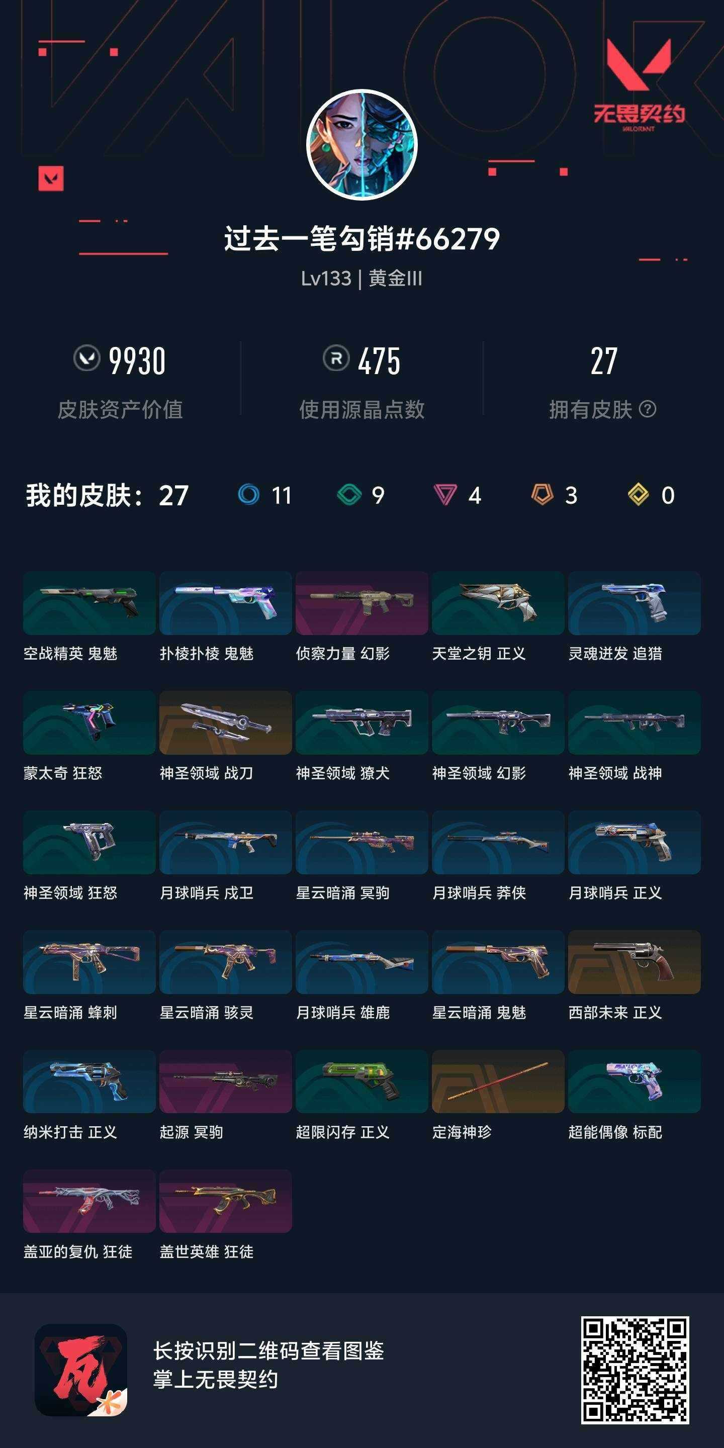 WWQLX4164389无畏契约账号详情图4 WWQLX4164389无畏契约账号详情图4