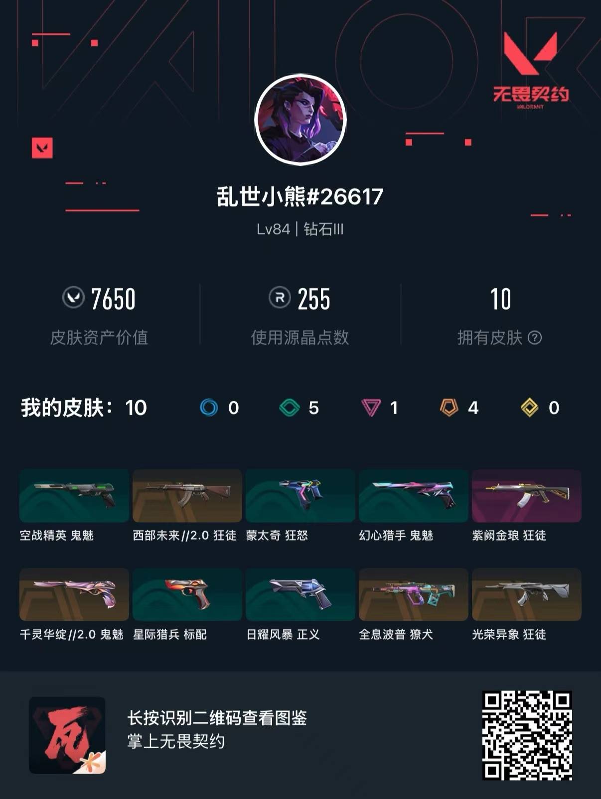 WWQMMN4166258无畏契约账号详情图4 WWQMMN4166258无畏契约账号详情图4