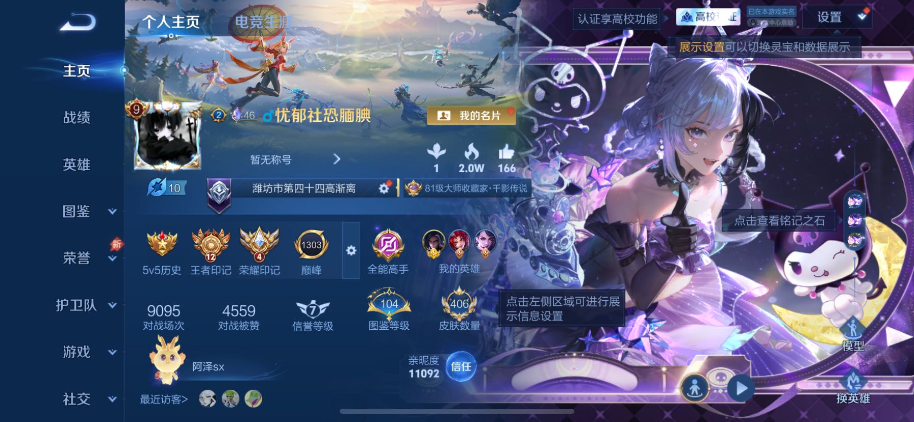 可二次 精品v9差2w点券v101金标限定多多5星传说亲密道具多多
苹果QV9最强王者段位131英雄406皮肤4典藏皮肤1珍品无双2无双3珍品传说49传说114史诗
【英雄全皮】司马懿全皮大禹全皮司空震全皮
【荣耀典藏】孙悟空全息碎影夏侯惇无限飓风号花木兰九霄神辉韩信弑枪猎影
【珍品无双】孙尚香云端乐园
【无双皮肤】澜雾影狼魂李白碎月剑心
【珍品传说】墨子迪迦奥特曼孙策时之奇旅马可波罗怪盗基德