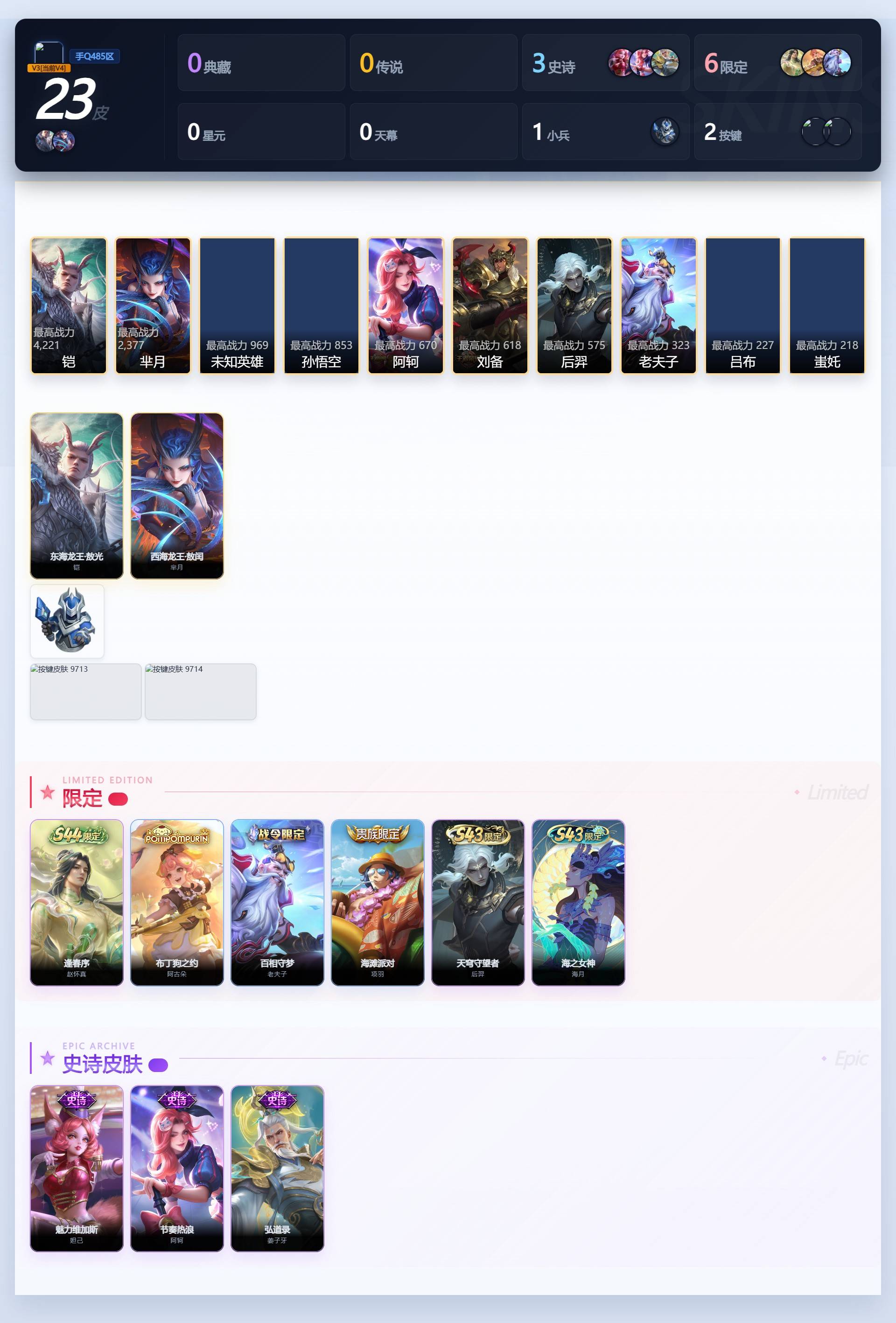 PX_2990890-??推荐·东海龙王敖光·西海龙王敖闰·无二次】YXw65246安卓Q45英雄23皮肤贵族积分0w【贵族4】【2珍品·2按键】【因赛季更新游戏段付以上号为准!】 【珍品传说】铠东海龙王敖光芈月西海龙王敖闰 【限定皮肤】项羽海滩派对 【战令限定】老夫子百相守梦后羿天穹守望者海月海之女神赵怀真逢春序 【史诗皮肤】赵怀真逢春序姜子牙弘道录后羿天穹守望者海月海之女神