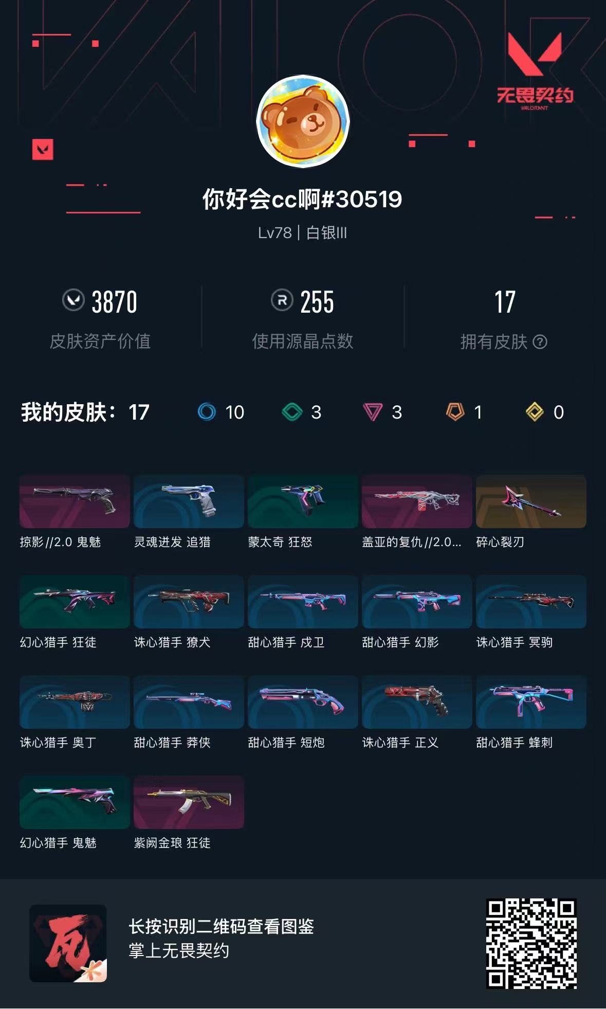 WWQMMN4169788无畏契约账号详情图6 WWQMMN4169788无畏契约账号详情图6