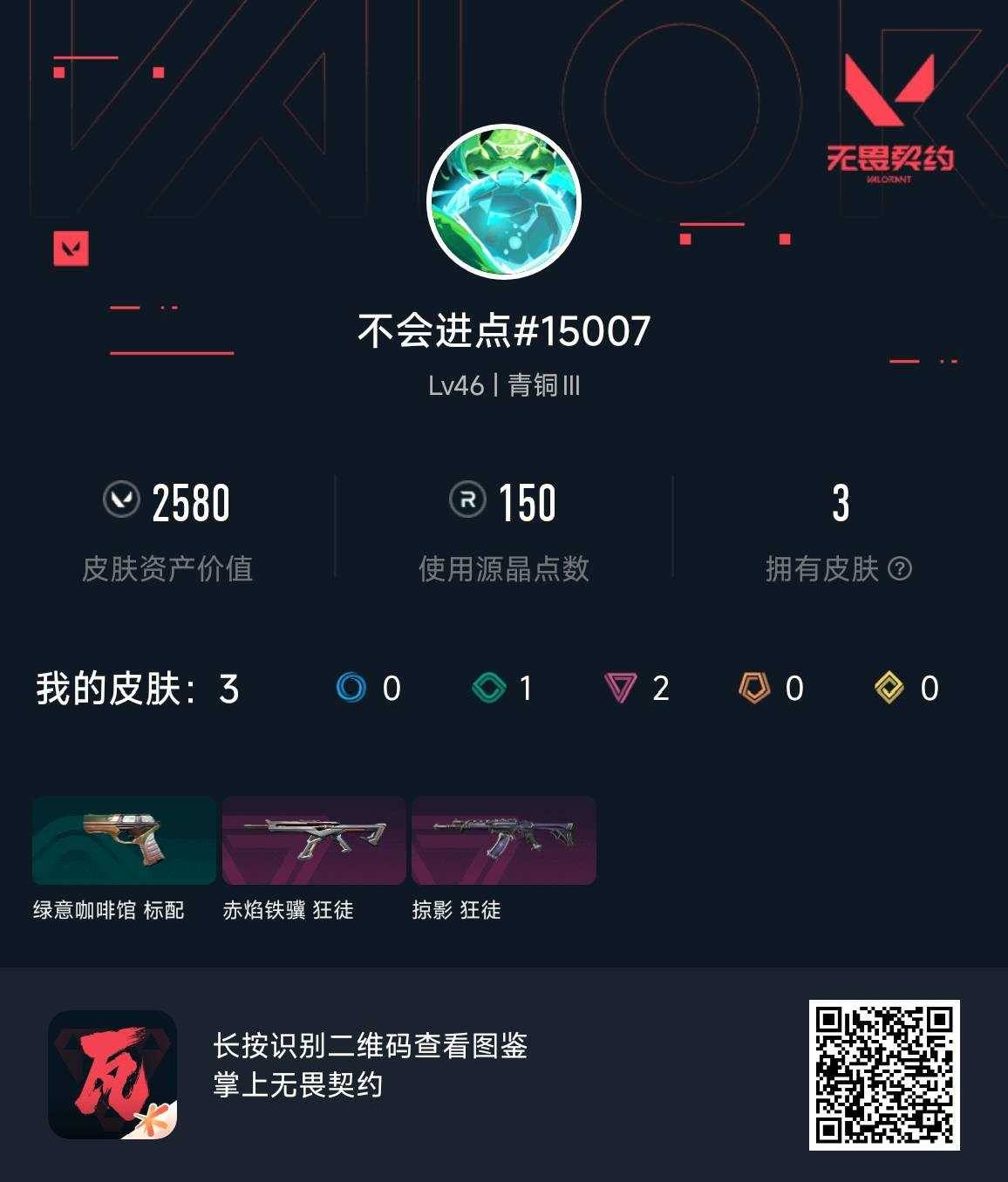 WWQXL4170677无畏契约账号详情图3 WWQXL4170677无畏契约账号详情图3