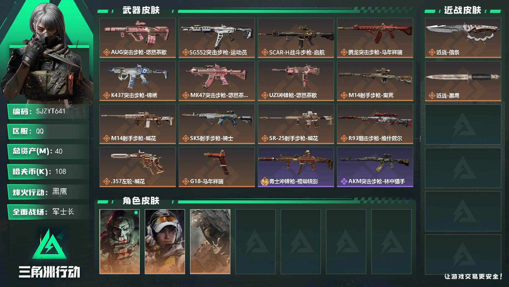 三角洲行动账号QQ【SJZYT641】总资产(M)：40M/哈夫币(K)：108K/哈夫币(K)：108K/传说枪皮数：14/全面战场等级：49_段位：军士长/烽火地带等级：60_段位：黑鹰/藏品-非洲之心/红狼-电