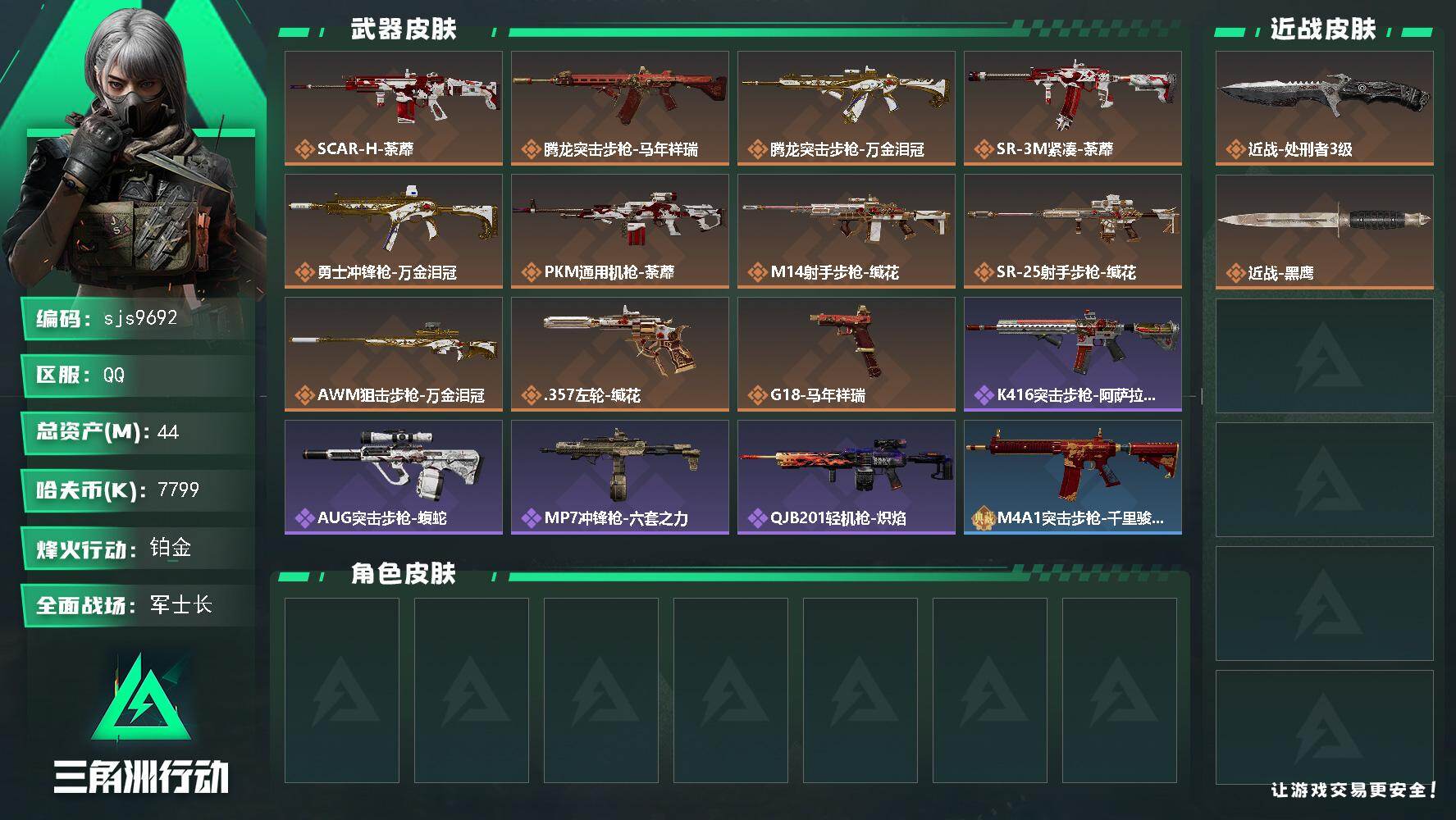 三角洲行动账号QQ【sjs9692】包人脸猛攻号  带赛季3*3 体力6  烽火地带段位: 铂金 全面战场段位: 军士