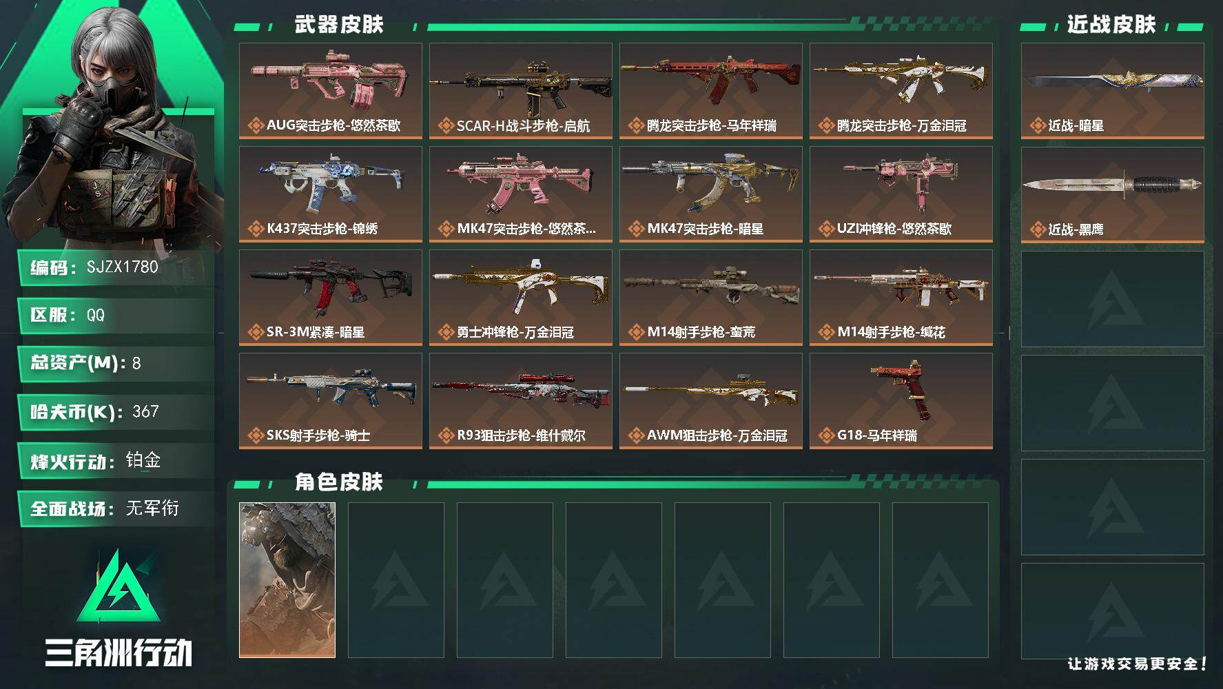 三角洲行动账号QQ【SJZX1780】总资产(M)：8M/哈夫币(K)：367K/哈夫币(K)：367K/传说枪皮数：
