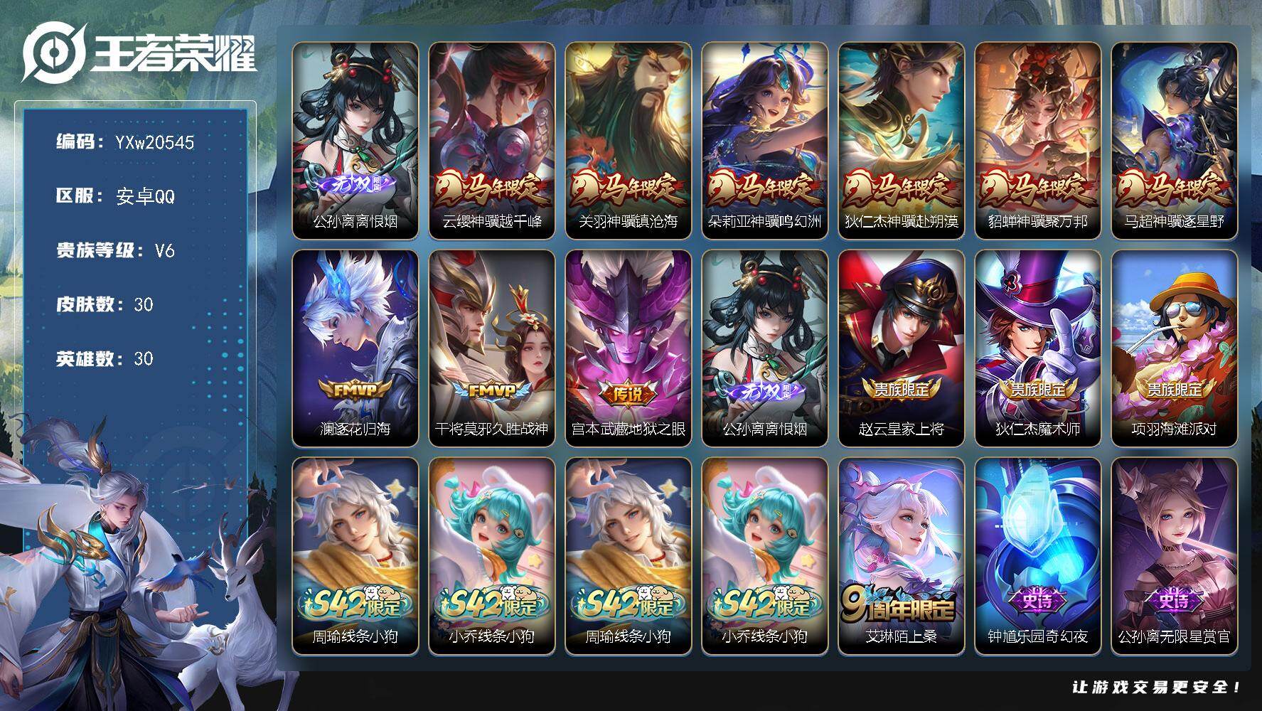 王者荣耀账号安卓QQ【极品质量号·满马年限定·离恨烟·神骥越千峰·神骥镇沧海·神骥鸣幻洲·神骥赴朔漠·神骥聚万邦·神骥逐