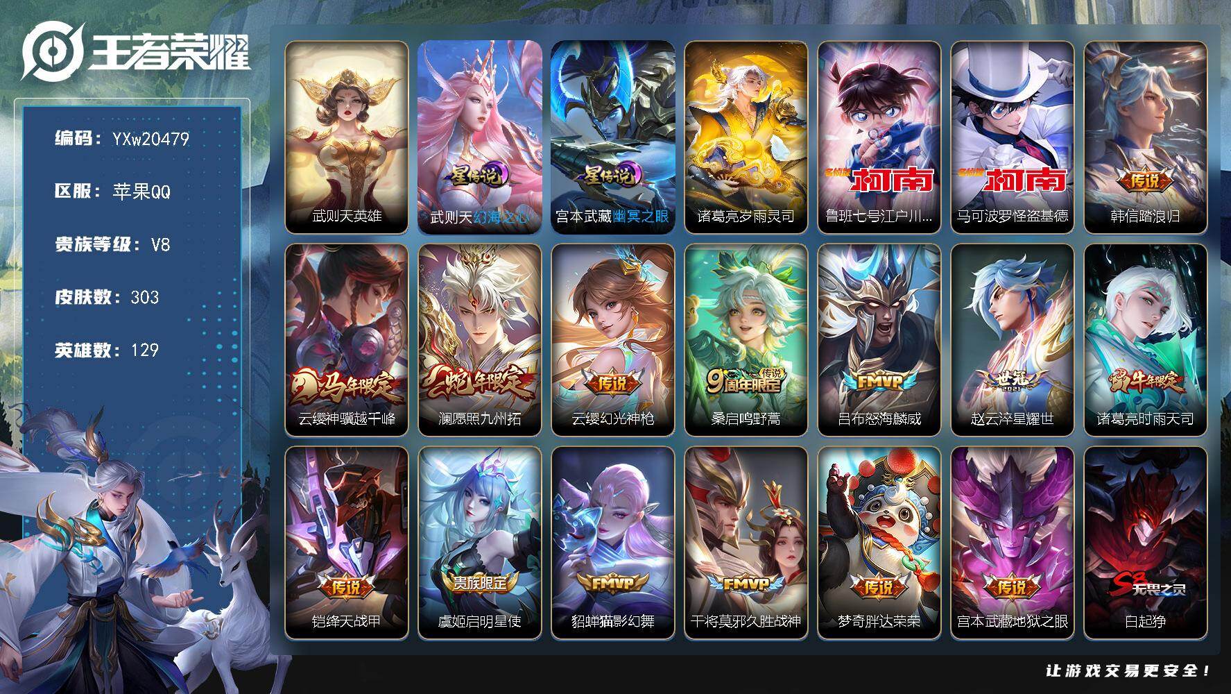 王者荣耀账号苹果QQ【高性价比·2金标·江户川柯南·怪盗基德·岁雨灵司·幻海之心·踏浪归·神骥越千峰·愿照九州拓·时雨天