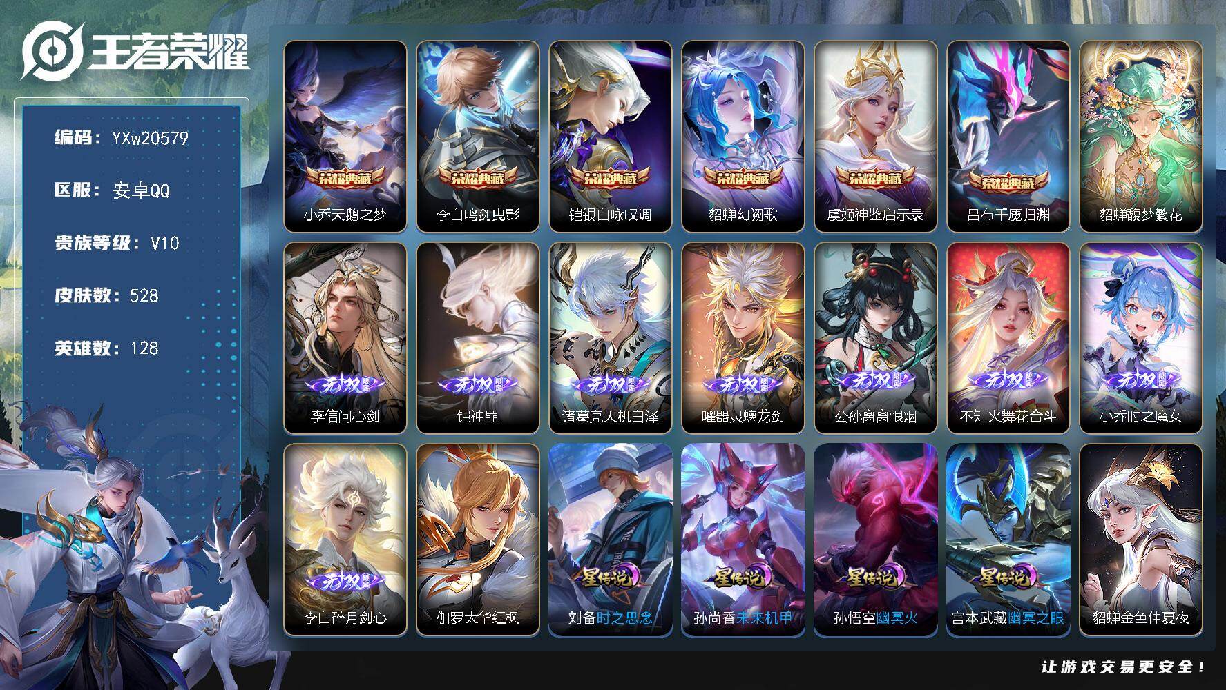 王者荣耀账号安卓QQ【精品V10·差6508积分升V11·馥梦繁花·6典藏·8无双·7珍品·太华红枫·游龙堇华·破晓神光