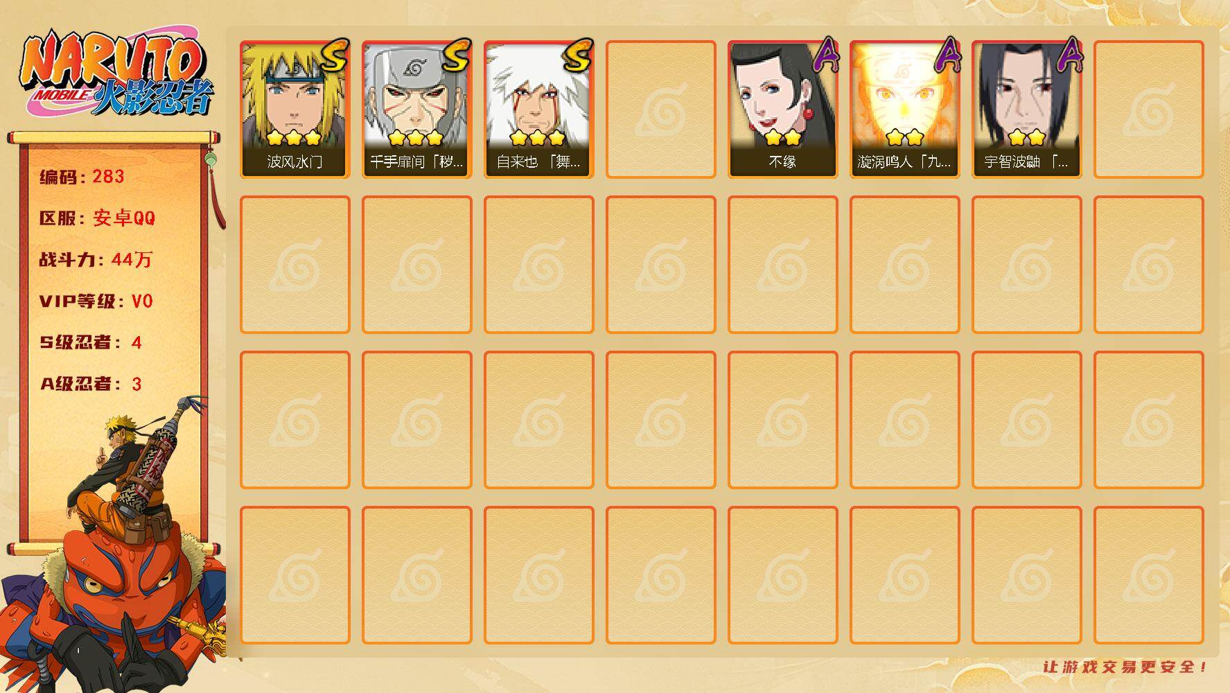 火影忍者账号安卓QQ【283】4S级忍者数-3A级忍者数
【S级忍者】：千手扉间「秽土转生」(3星)，自来也「舞之豪杰」
