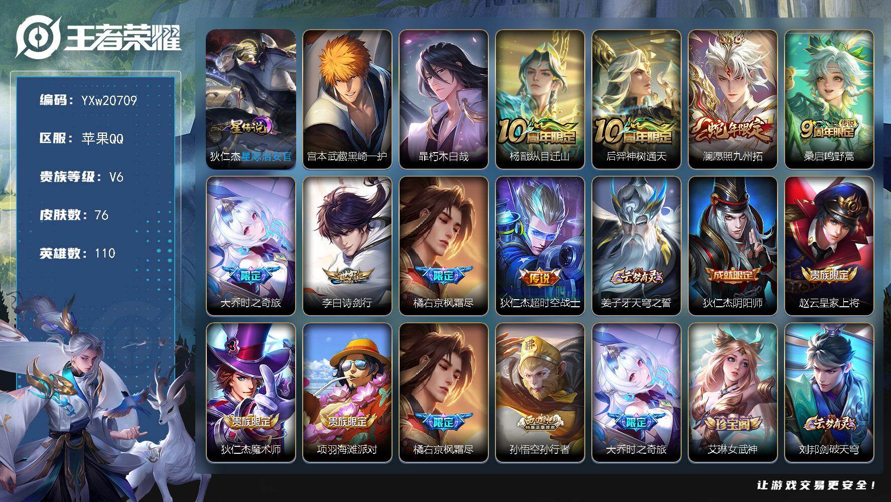 王者荣耀账号苹果QQ【店铺主推·黑崎一护·朽木白哉·星际治安官·愿照九州拓·大乔时之奇旅·诗剑行·枫霜尽·纵目迁山·无二