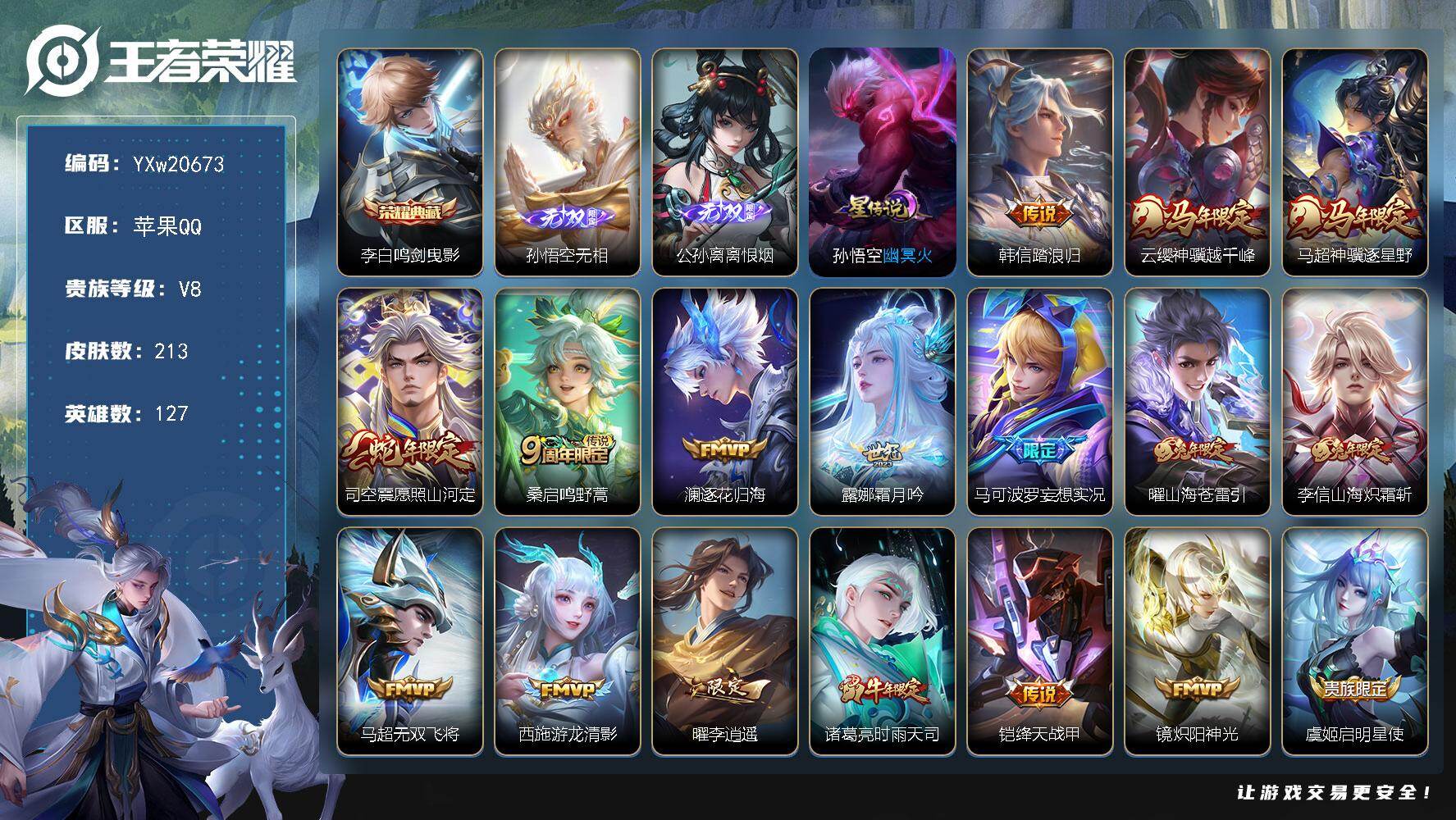 王者荣耀账号苹果QQ【极品带妹打野号·无相·离恨烟·鸣剑曳影·幽冥火·李逍遥·白虎志·时雨天司·踏浪归·神骥越千峰·神骥