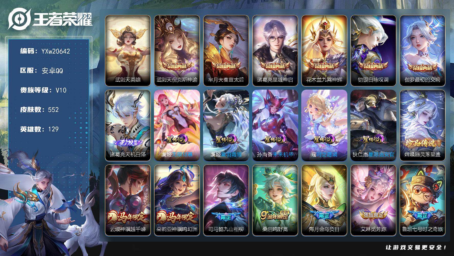 王者荣耀账号安卓QQ【精品推荐V10·背包1水晶·7典藏·天机白泽·器灵落星盏·紫瑶·猪年全限定·鼠年全限定·牛年全限定