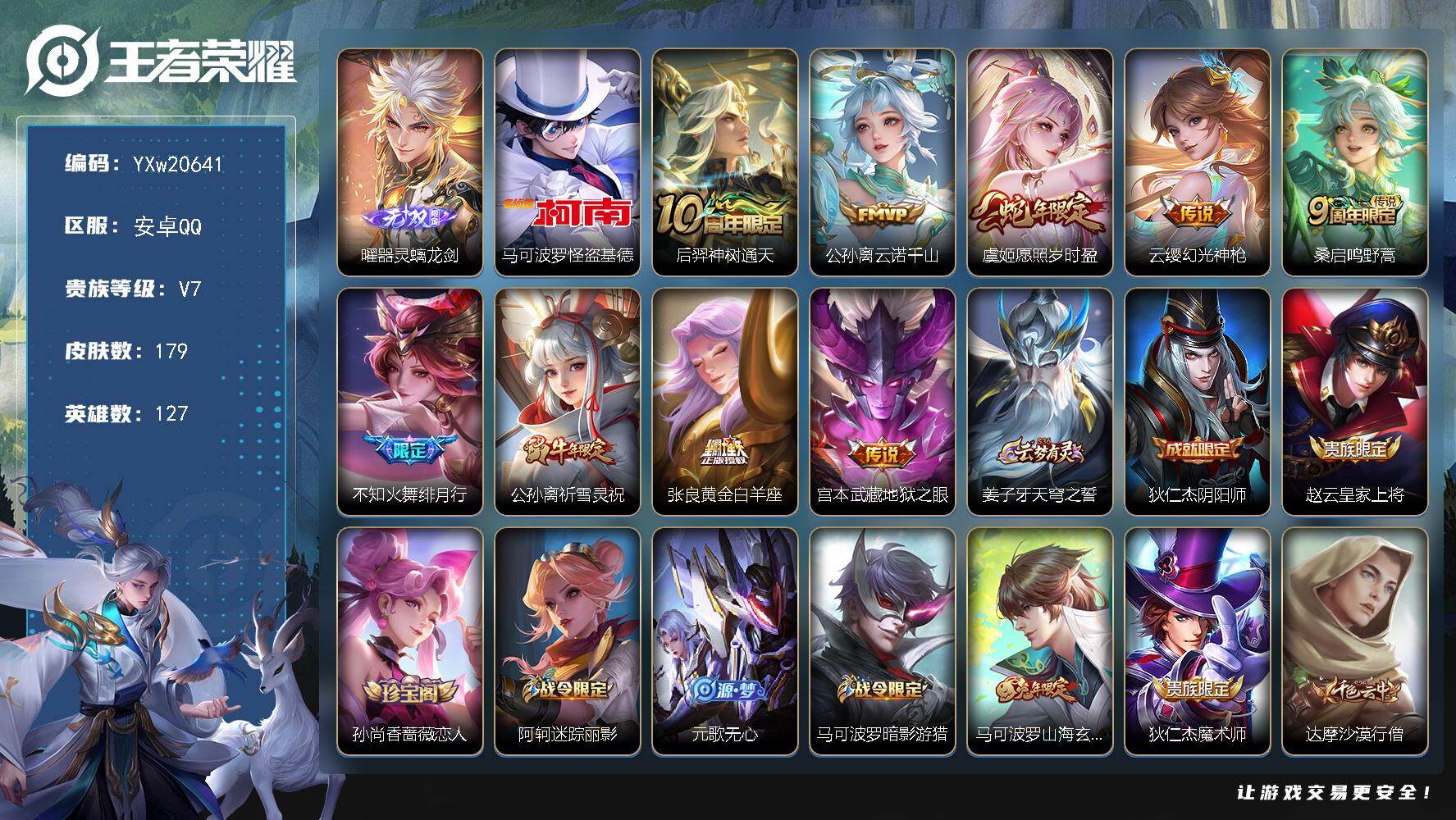 王者荣耀账号安卓QQ【精品推荐·器灵螭龙剑·怪盗基德·云诺千山·愿照岁时盈·祈雪灵祝·绯月行·山海玄木吟·可二次】YXw