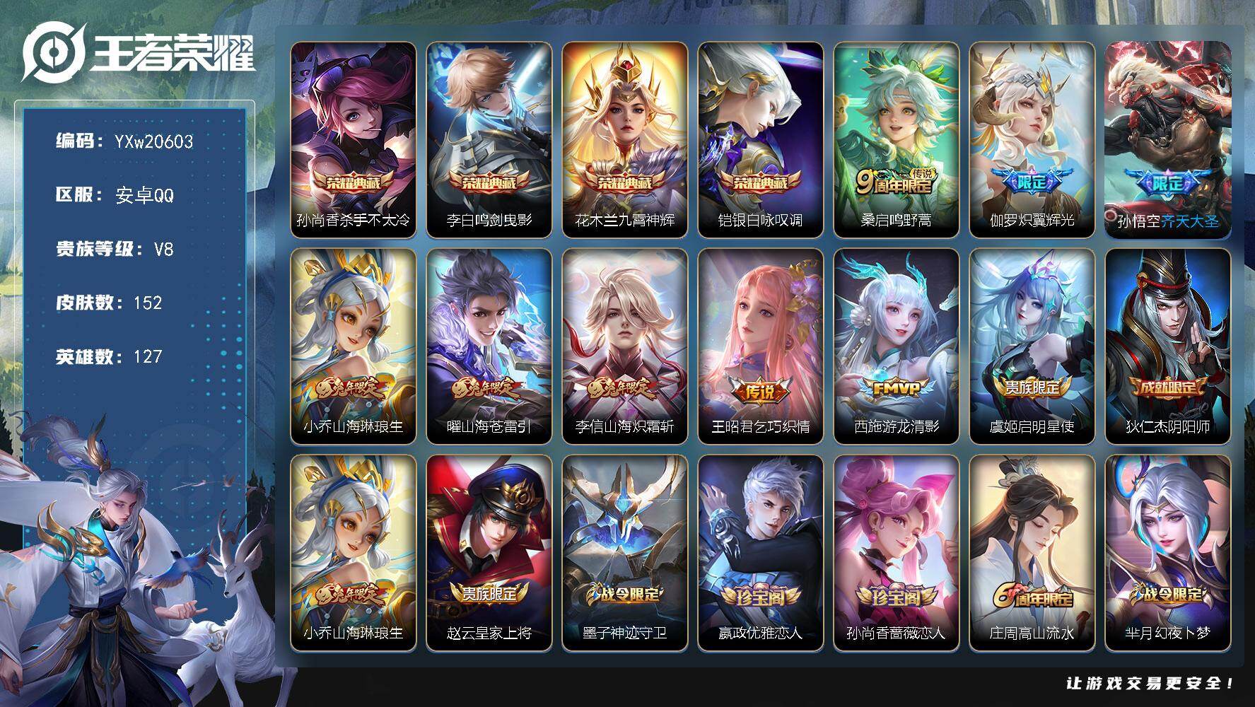 王者荣耀账号安卓QQ【高性价比·银白咏叹调·杀手不太冷·鸣剑曳影·九霄神辉·兔年全限定·炽翼辉光·齐天大圣·乞巧织情·游