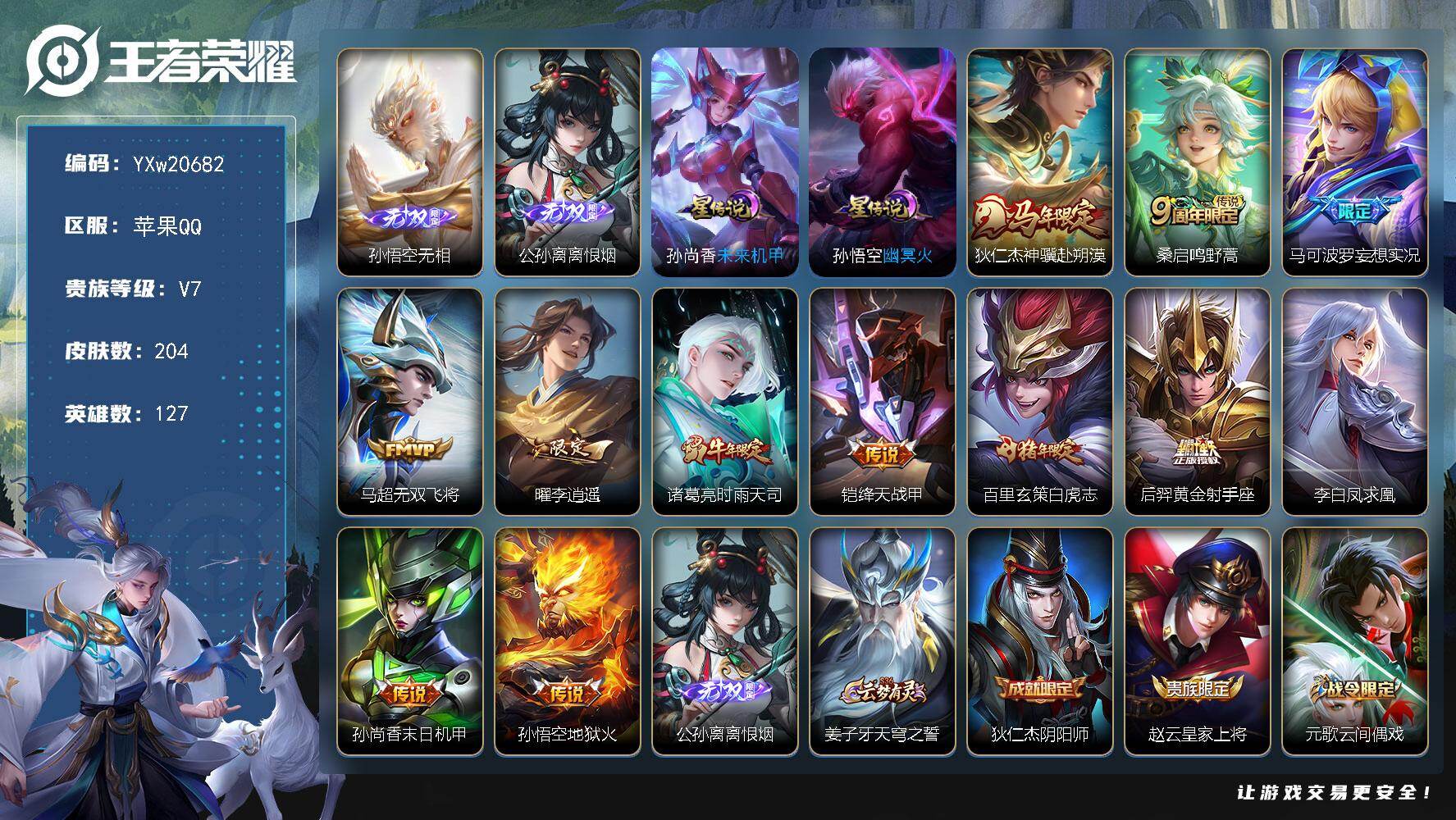 王者荣耀账号苹果QQ【精品推荐·离恨烟·无相·李逍遥·神骥赴朔漠·白虎志·妄想实况·时雨天司·凤求凰·无双飞将·无二次包