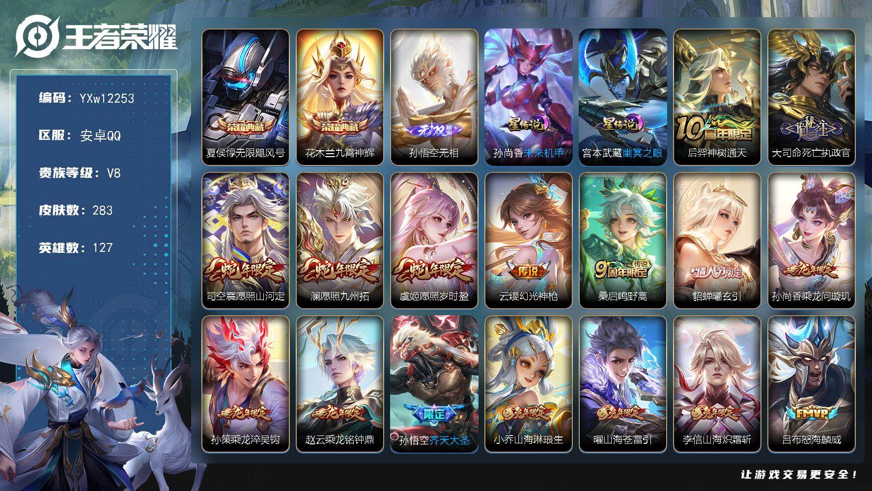王者荣耀账号安卓QQ【可二次】YXw12253-安卓Q-127英雄-283皮肤-6王者印记-280铭文-贵族积分6w【贵