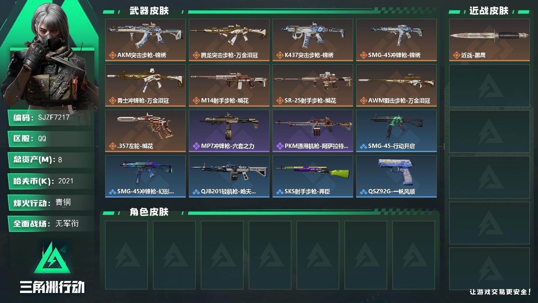 三角洲行动账号QQ【SJZF7217】总资产(M)：8M/哈夫币(K)：2021K/哈夫币(K)：2021K/传说枪皮数：9/全面战场等级：1_段位：无段位/烽火地带等级：40_段位：青铜/近战-黑鹰/AKM突击步枪