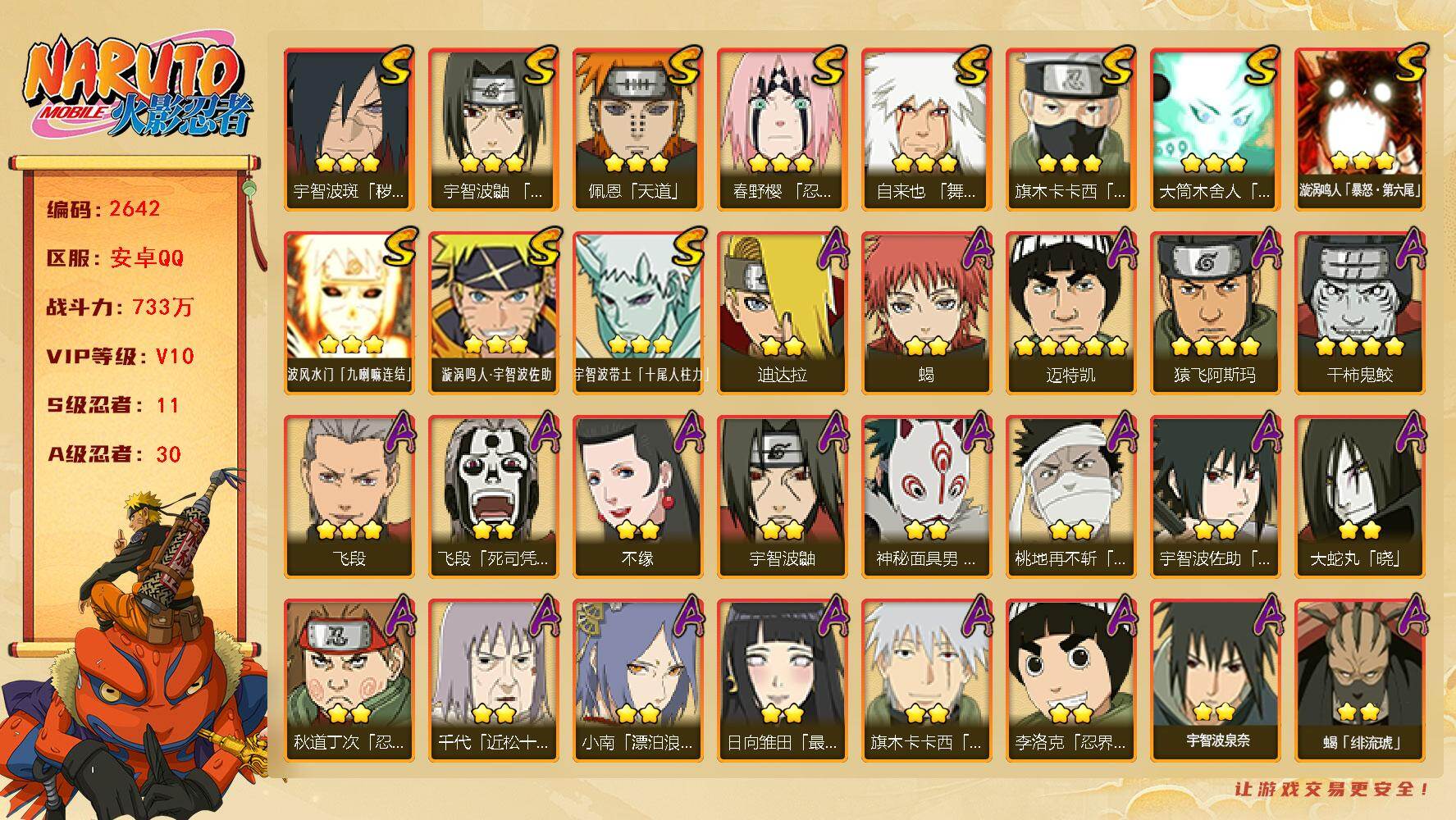 火影忍者账号安卓QQ可免费转苹果 V10 733万战力 11S-30A 天道超44片 传说自来也70片  白面具50片 LL5981
【S级忍者】：宇智波斑「秽土转生·解」(3星)，春野樱「忍界大战」(3星)，宇智波鼬