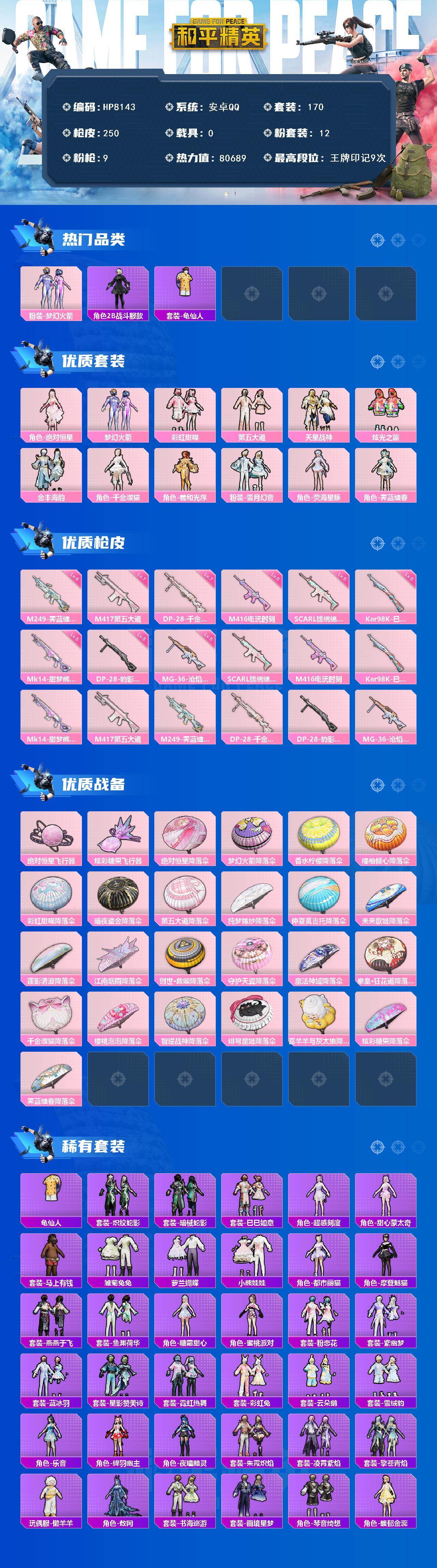 和平精英账号安卓QQ安卓 手Q-（12粉装9特效枪）梦幻火箭/2B战斗服款/龟仙人/绝对恒星/梦幻火箭/彩虹甜喵/第五大道/天星战神/炫光之旅/金丰海韵/千金淑猫/羲和光序/雪月幻音/荧海星豚/霁蓝缠春/SCARL锦绣绵