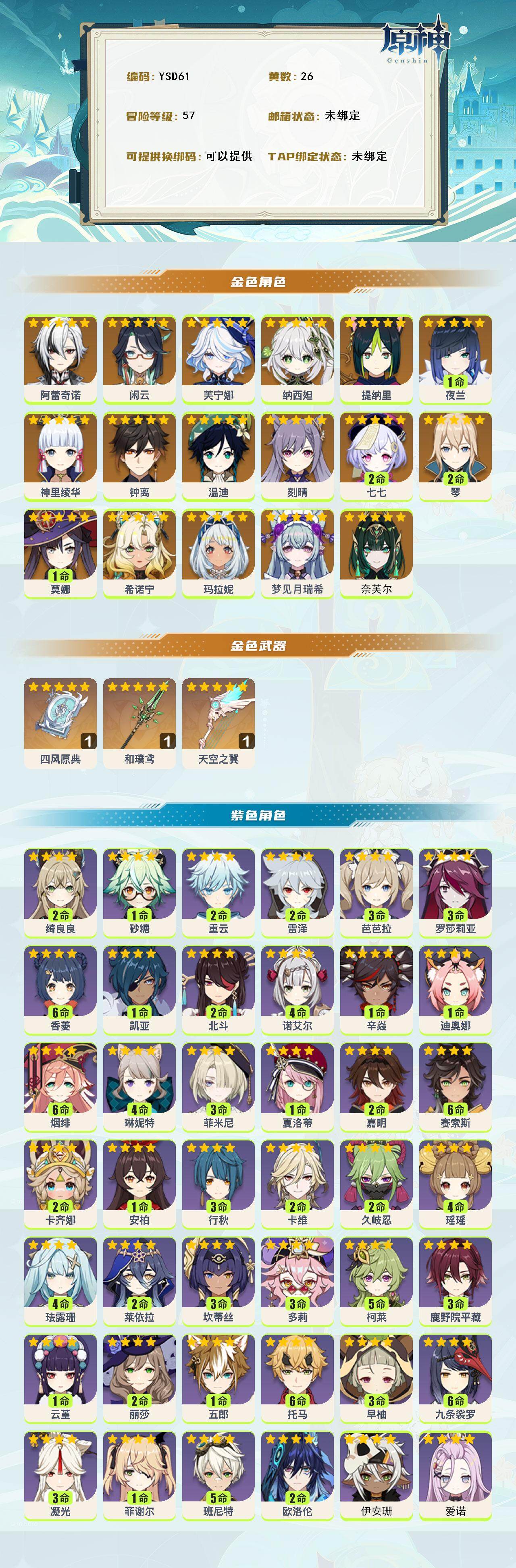 YSEY316142原神账号详情图2 YSEY316142原神账号详情图2