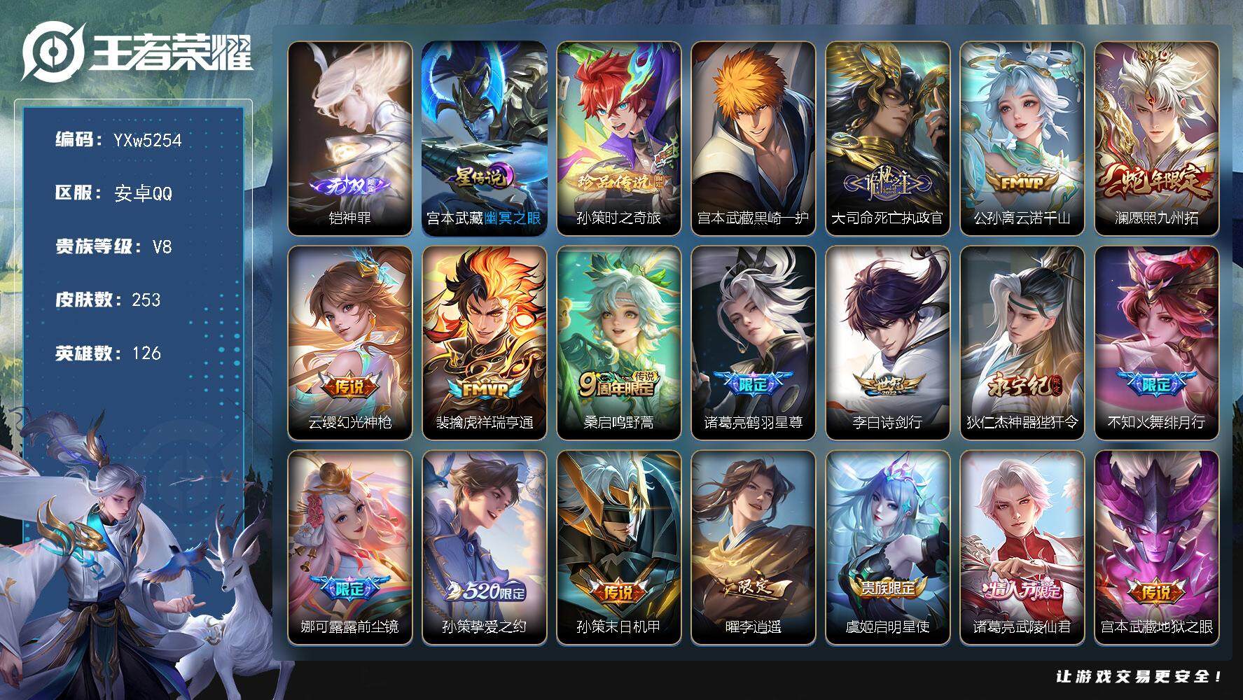 王者荣耀账号安卓QQ126英雄-253皮肤-【精品推荐·铠神罪·黑崎一护·孙策时之奇旅·死亡执政官·云诺千山·澜愿照九州