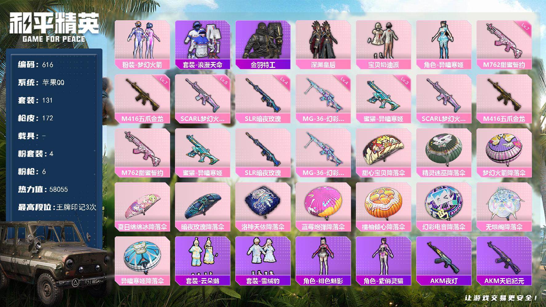 和平精英账号苹果QQ0载具-131套装-172枪皮-131套装/枪械6/装备192/战备117/王牌印记3/热力值580