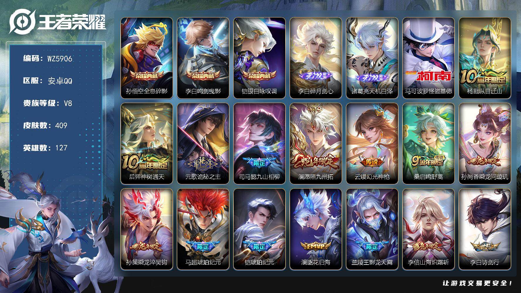 王者荣耀账号安卓QQ安卓Q-V8-最强王者段位-127英雄-409皮肤-3典藏-0珍品无双-2无双-1珍品传说-28传说-113史诗
【英雄全皮】：刘禅全皮，元歌全皮，达摩全皮，司马懿全皮，孙权全皮，蒙恬全皮，戈娅全皮