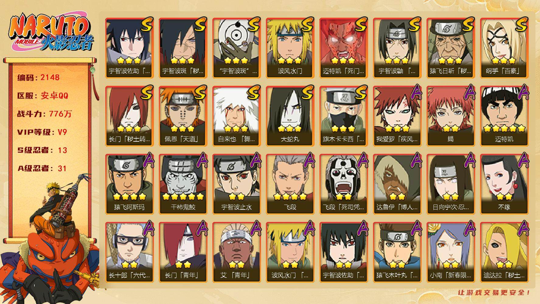 火影忍者账号安卓QQV9 776万战力 13S-31A 鸣人61片 鬼灯幻月50片 TT1474
【S级忍者】：长门「秽土转生」(3星)，猿飞日斩「秽土转生」(3星)，宇智波斑「秽土转生·解」(3星)，宇智波鼬「须佐能