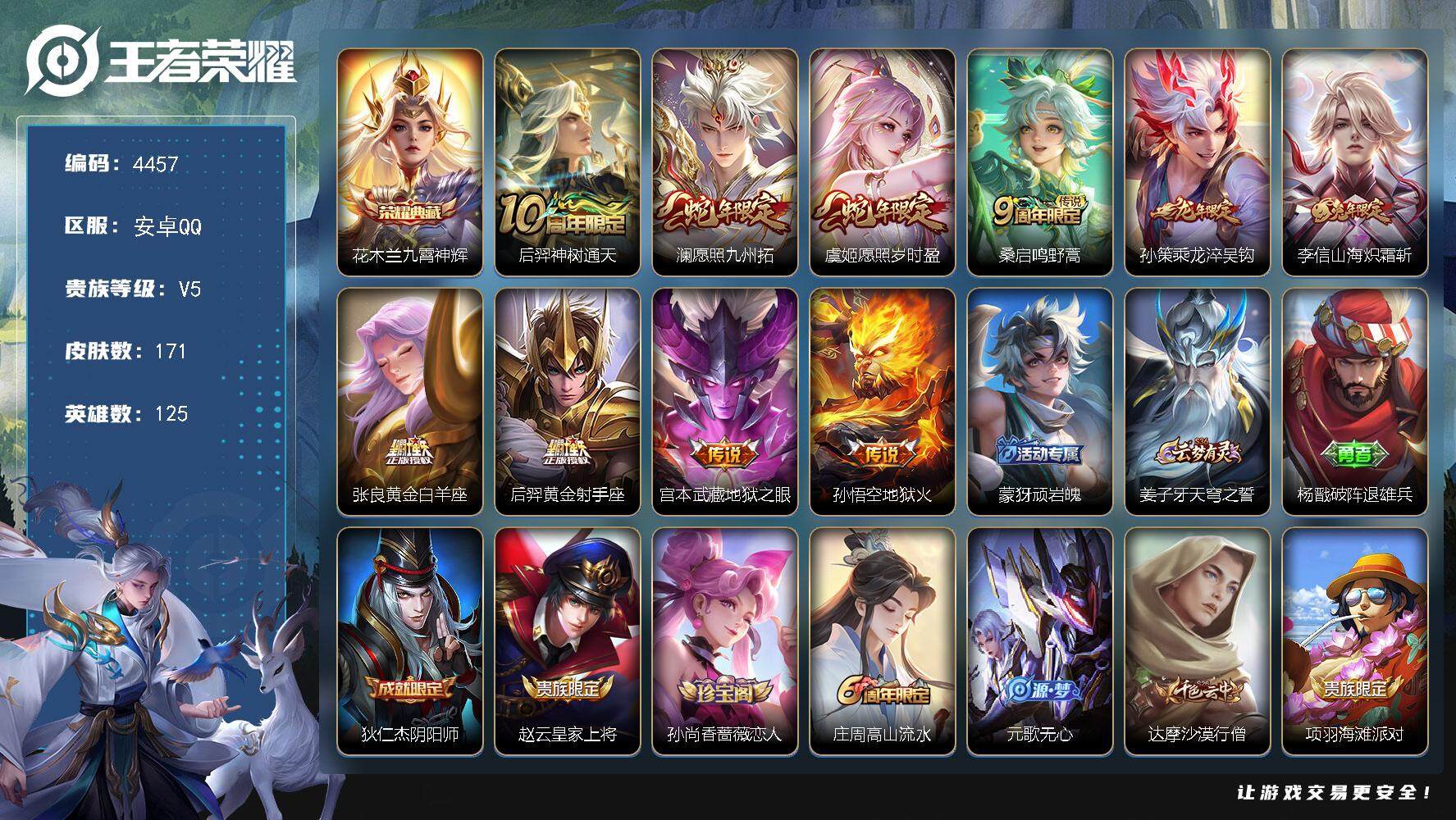 王者荣耀账号安卓QQ125英雄-171皮肤-贵族5/皮肤171/典藏1/传说10/史诗45/英雄125/九霄神辉 花木兰