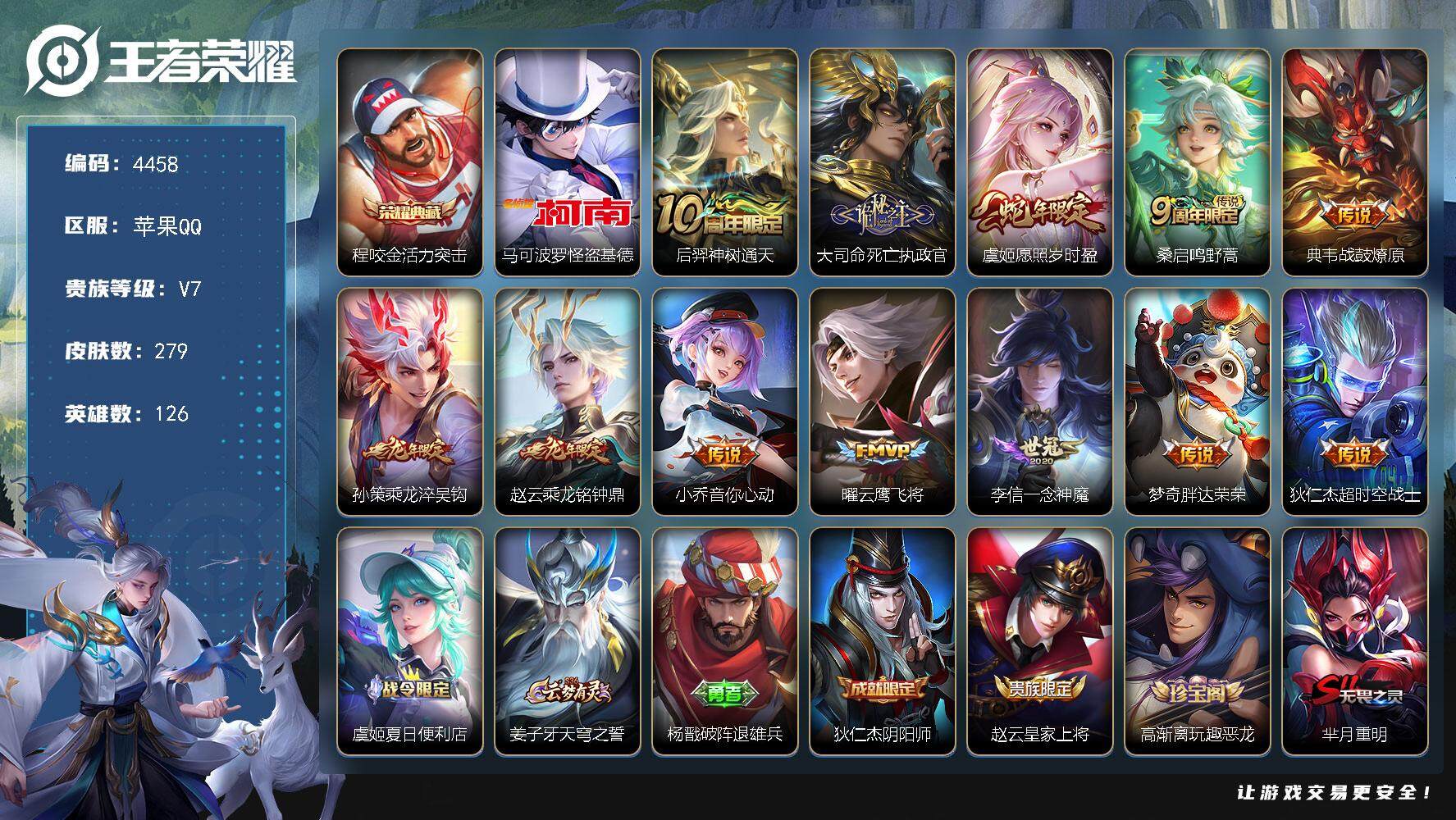 王者荣耀账号苹果QQ126英雄-279皮肤-贵族7/皮肤279/典藏1/传说12/史诗71/英雄126/孙权全皮/鬼谷子