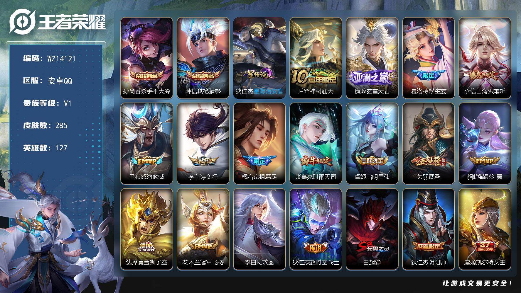 王者荣耀账号安卓QQ【WZ14121】HC82248--1星元
安卓Q-V1-至尊星耀V段位-127英雄-285皮肤-2典藏-0珍品无双-0无双-0珍品传说-15传说-92史诗
【英雄全皮】：橘右京全皮
【荣耀典藏】：