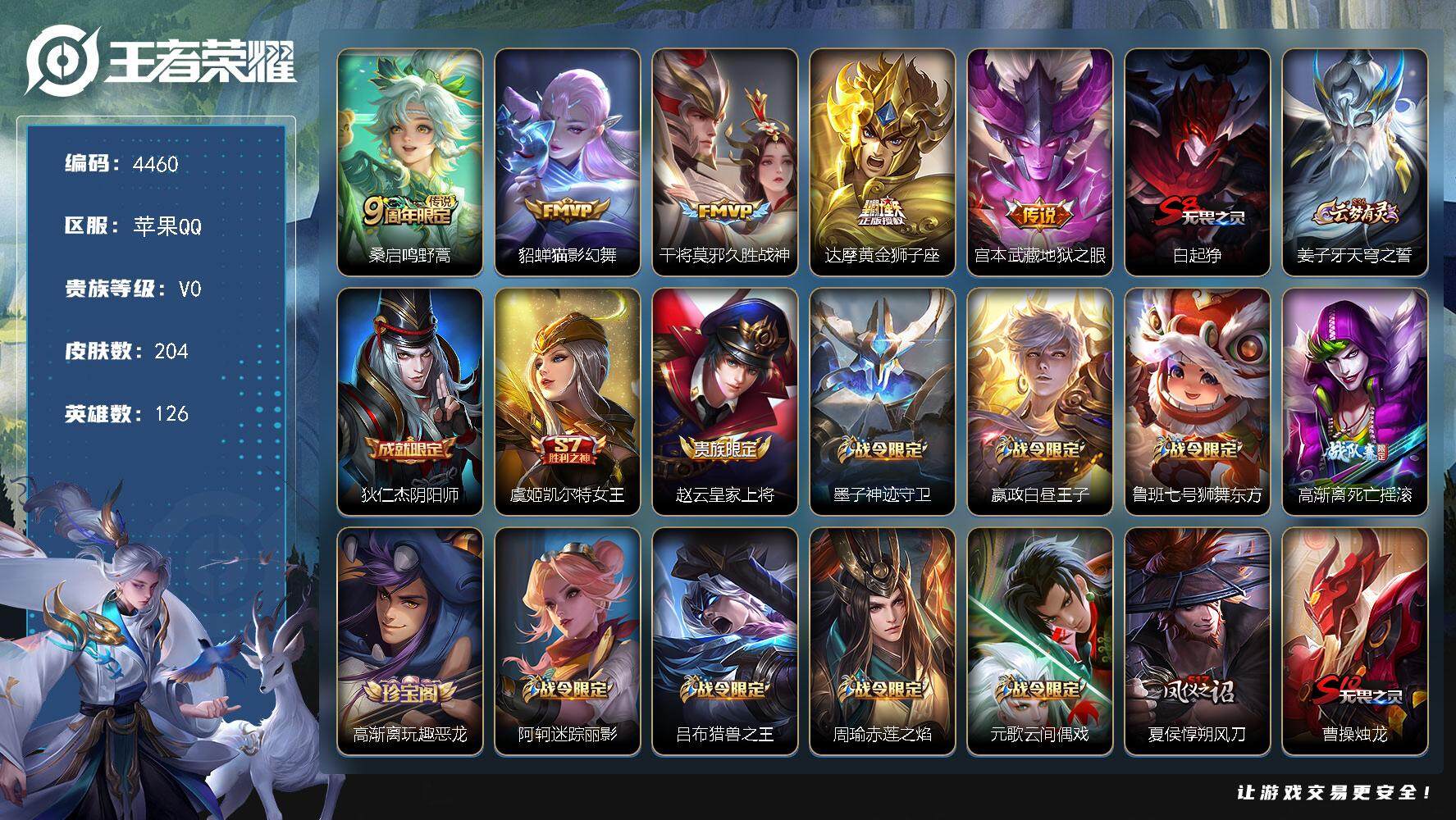 王者荣耀账号苹果QQ126英雄-204皮肤-贵族0/皮肤204/传说5/史诗40/英雄126/影全皮/鸣野蒿 桑启/猫影