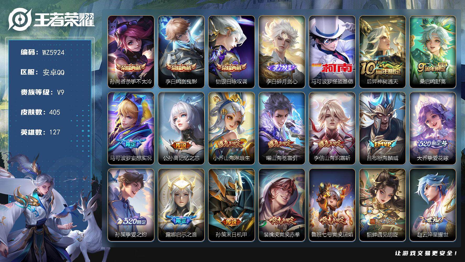 王者荣耀账号安卓QQ安卓Q-V9-最强王者段位-127英雄-405皮肤-3典藏-0珍品无双-1无双-1珍品传说-32传说-124史诗
【英雄全皮】：刘邦全皮，太乙真人全皮，李信全皮，蒙恬全皮，海诺全皮
【荣耀典藏】：孙